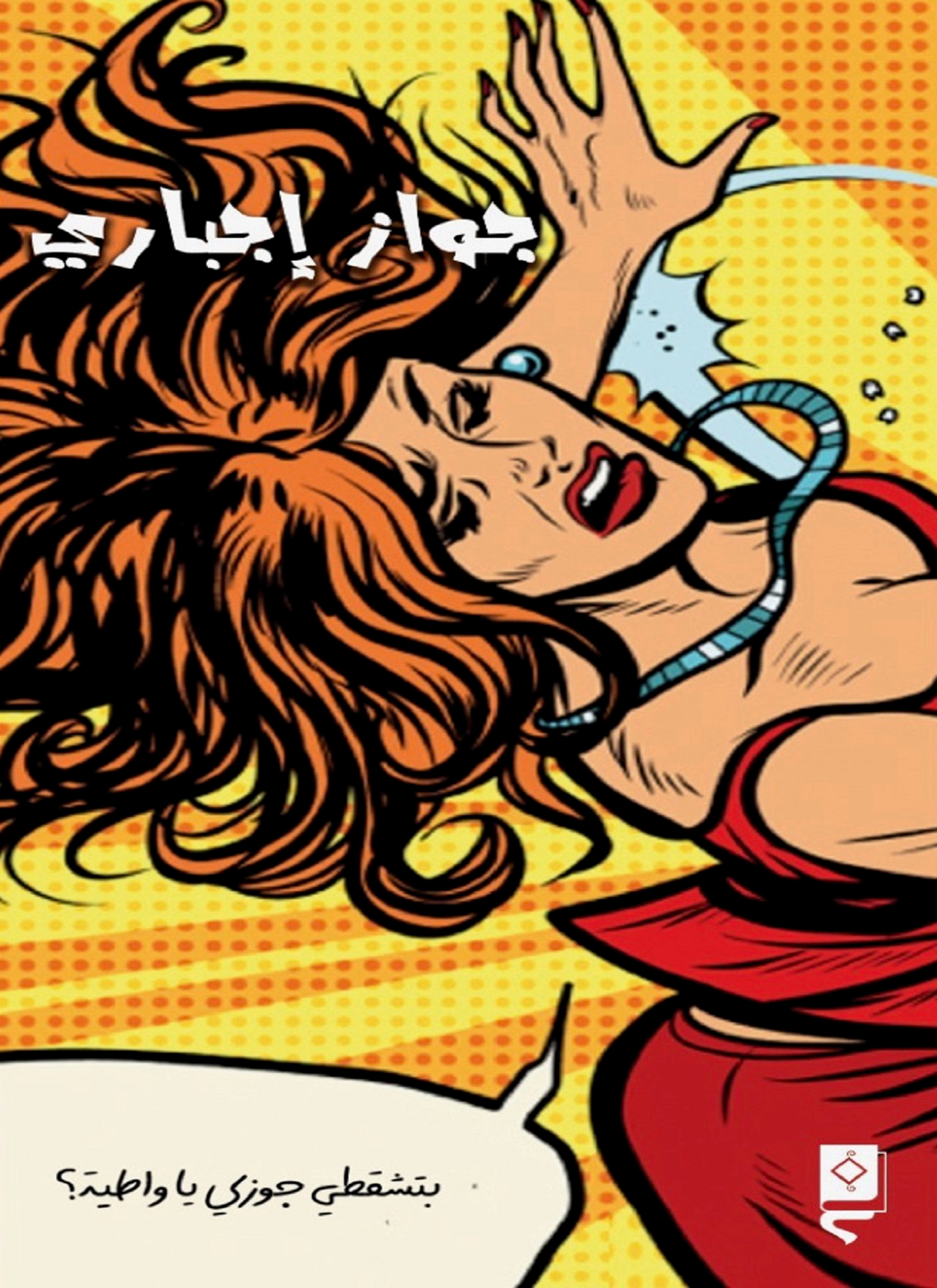 جواز اجباري