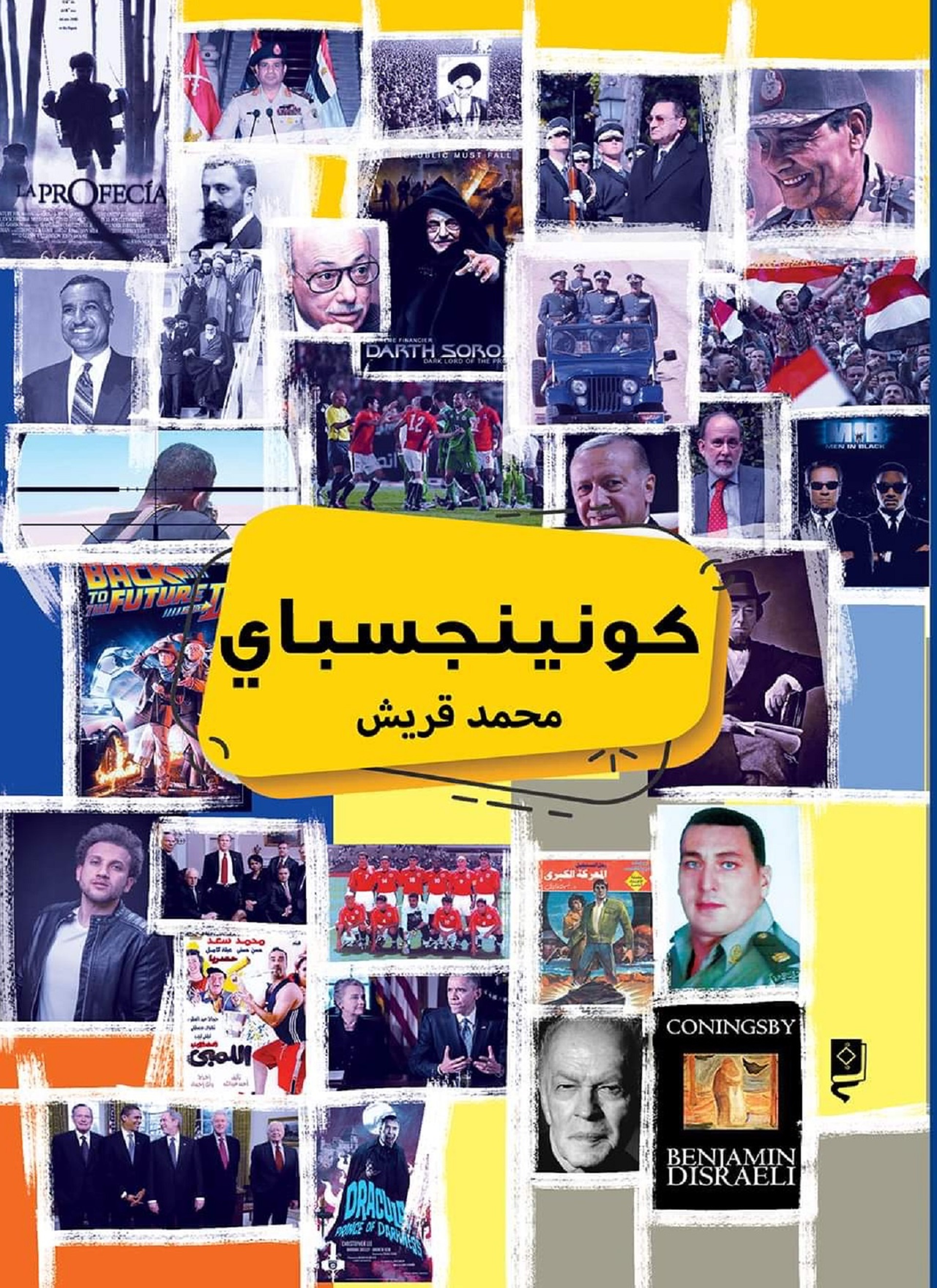 كونينجسباي