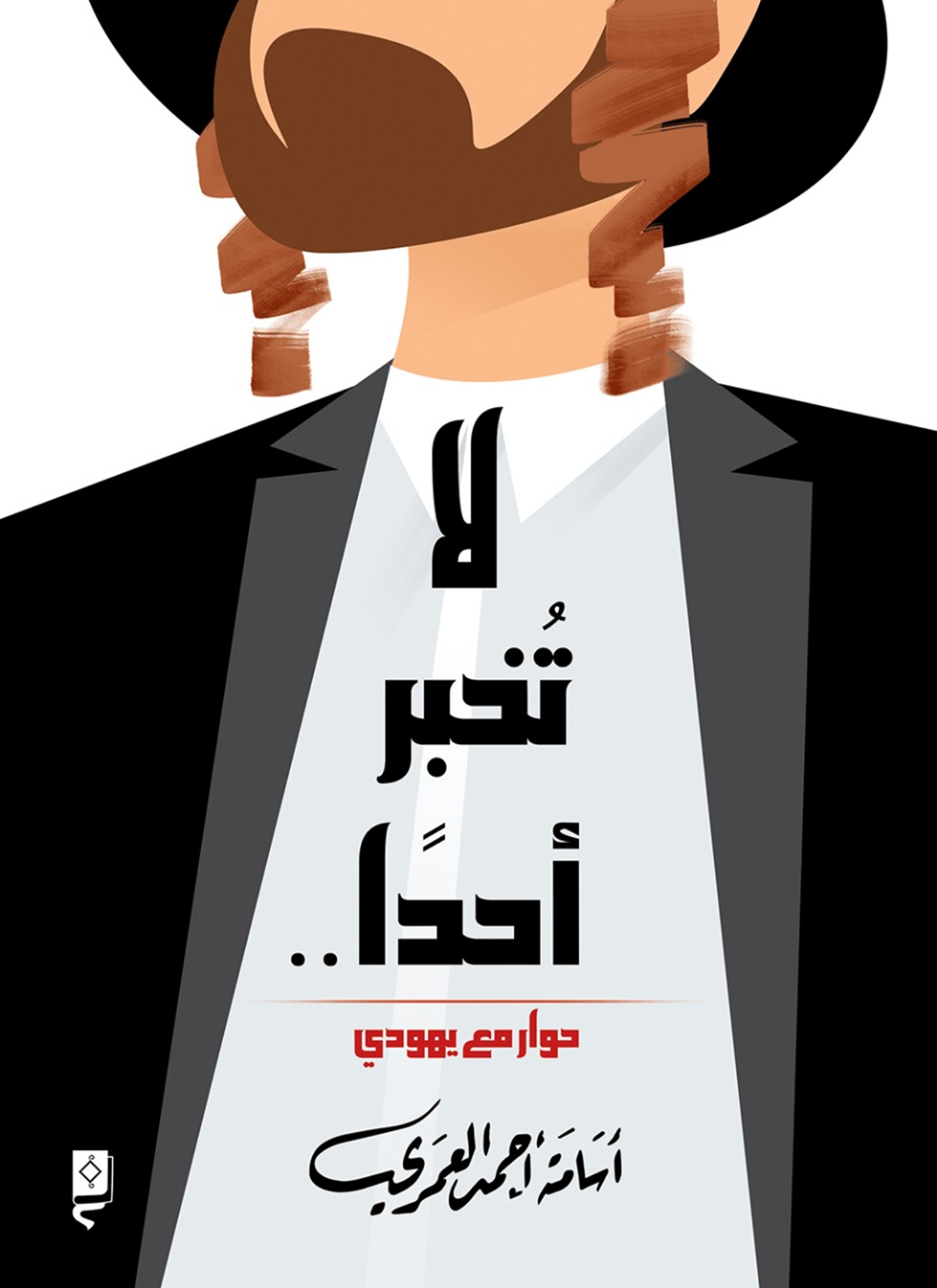 لا تخبر أحدا