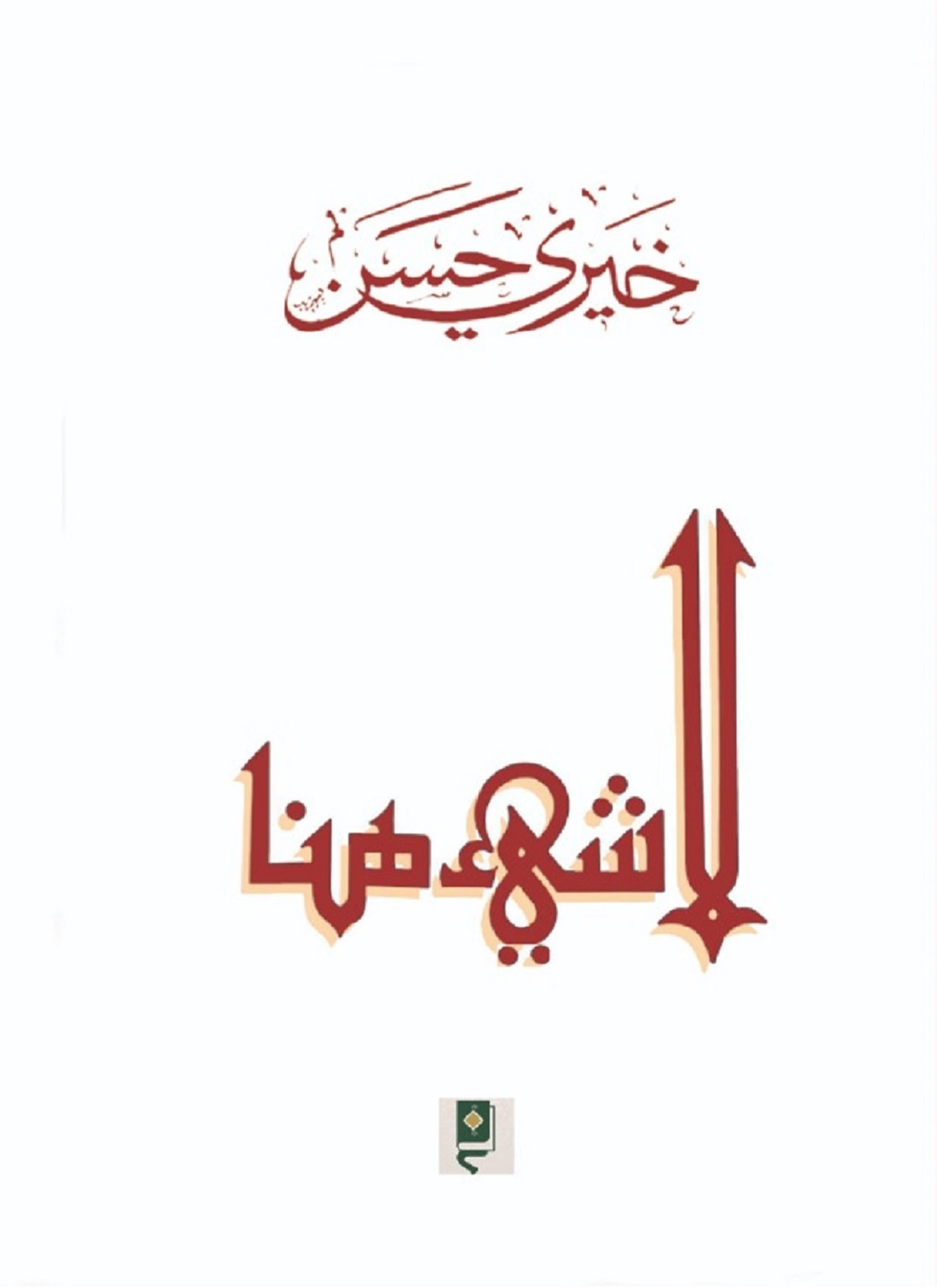 لا شيء هنا