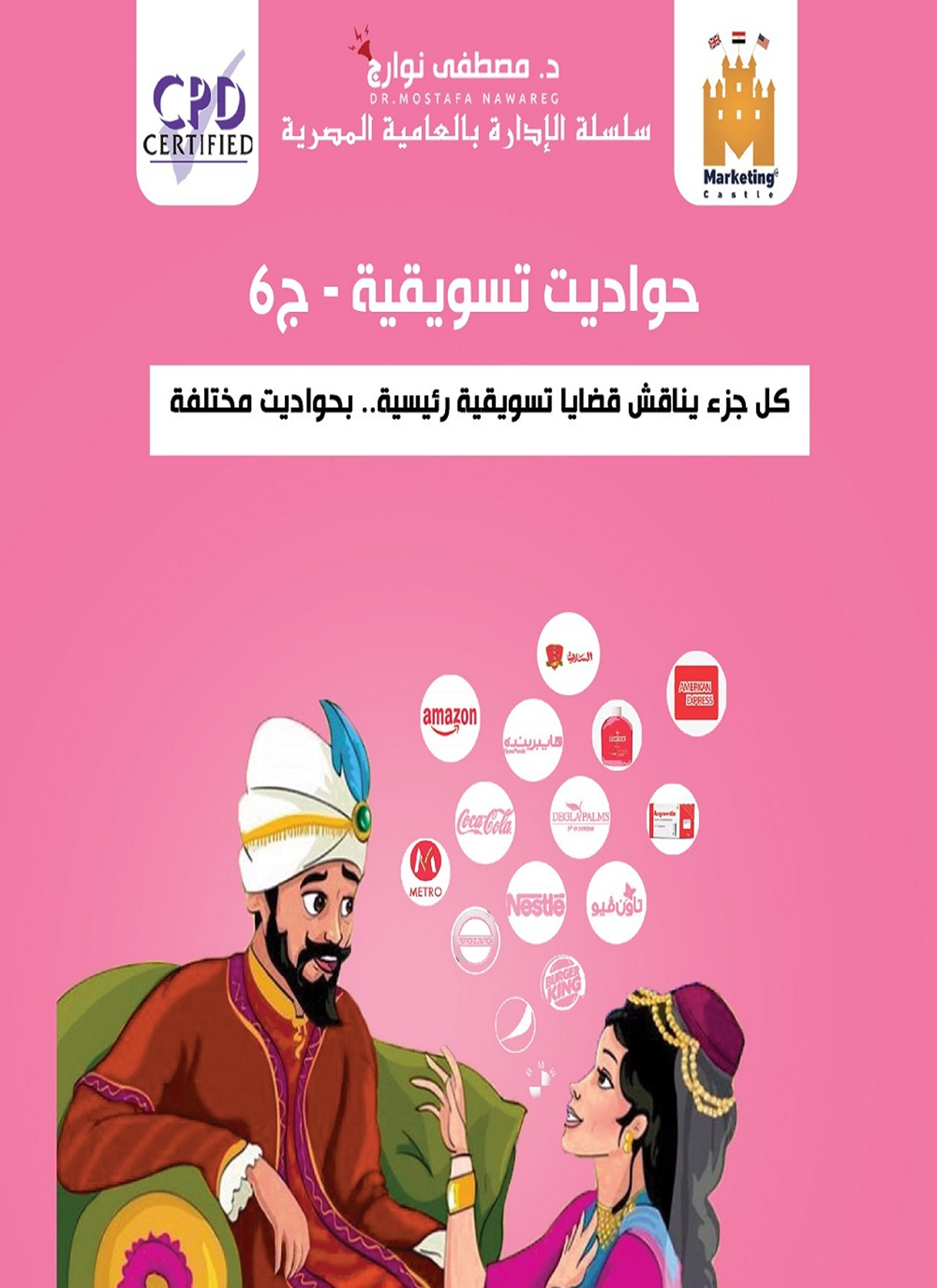 حواديت تسويقية
