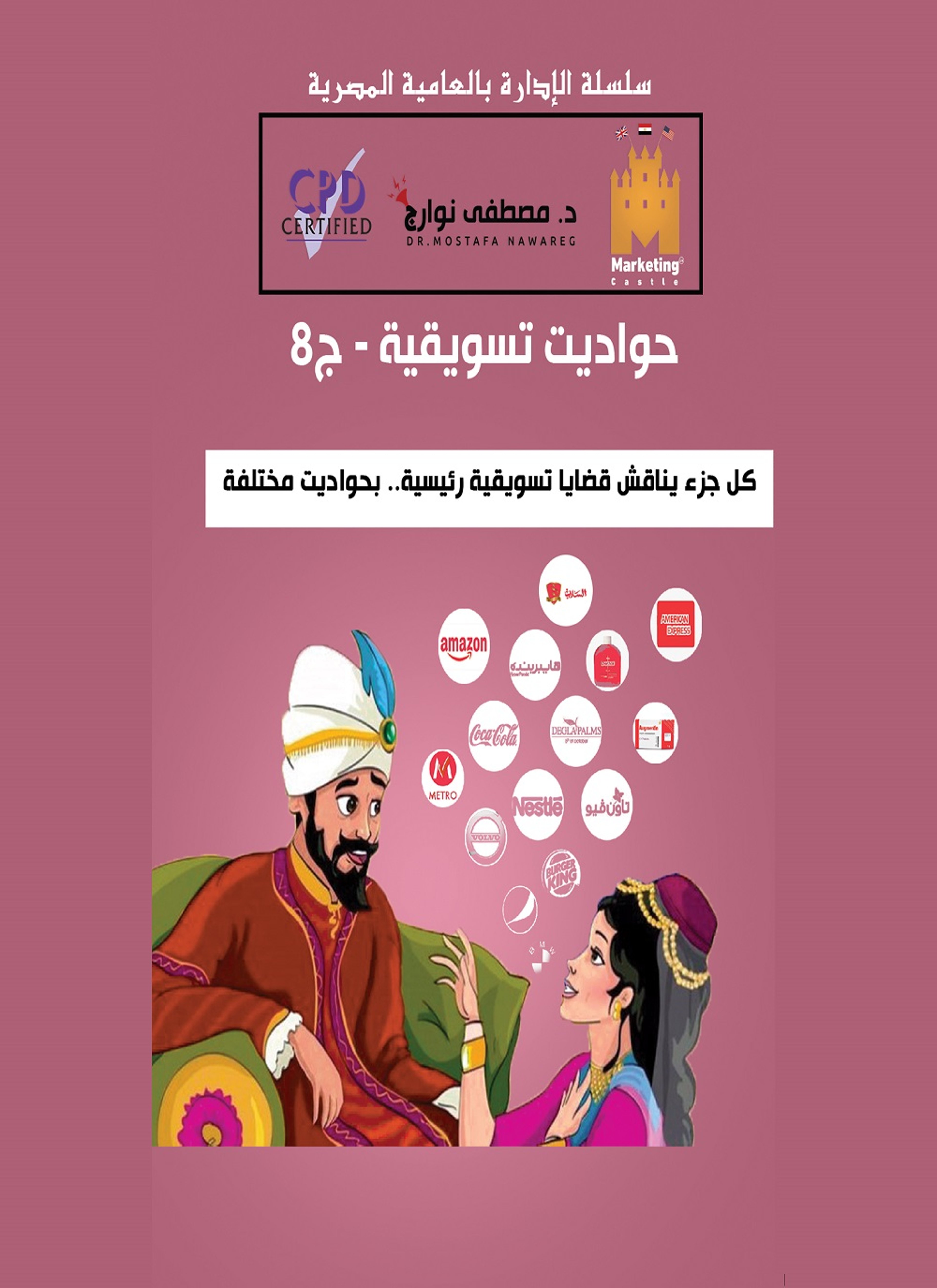 حواديت تسويقية
