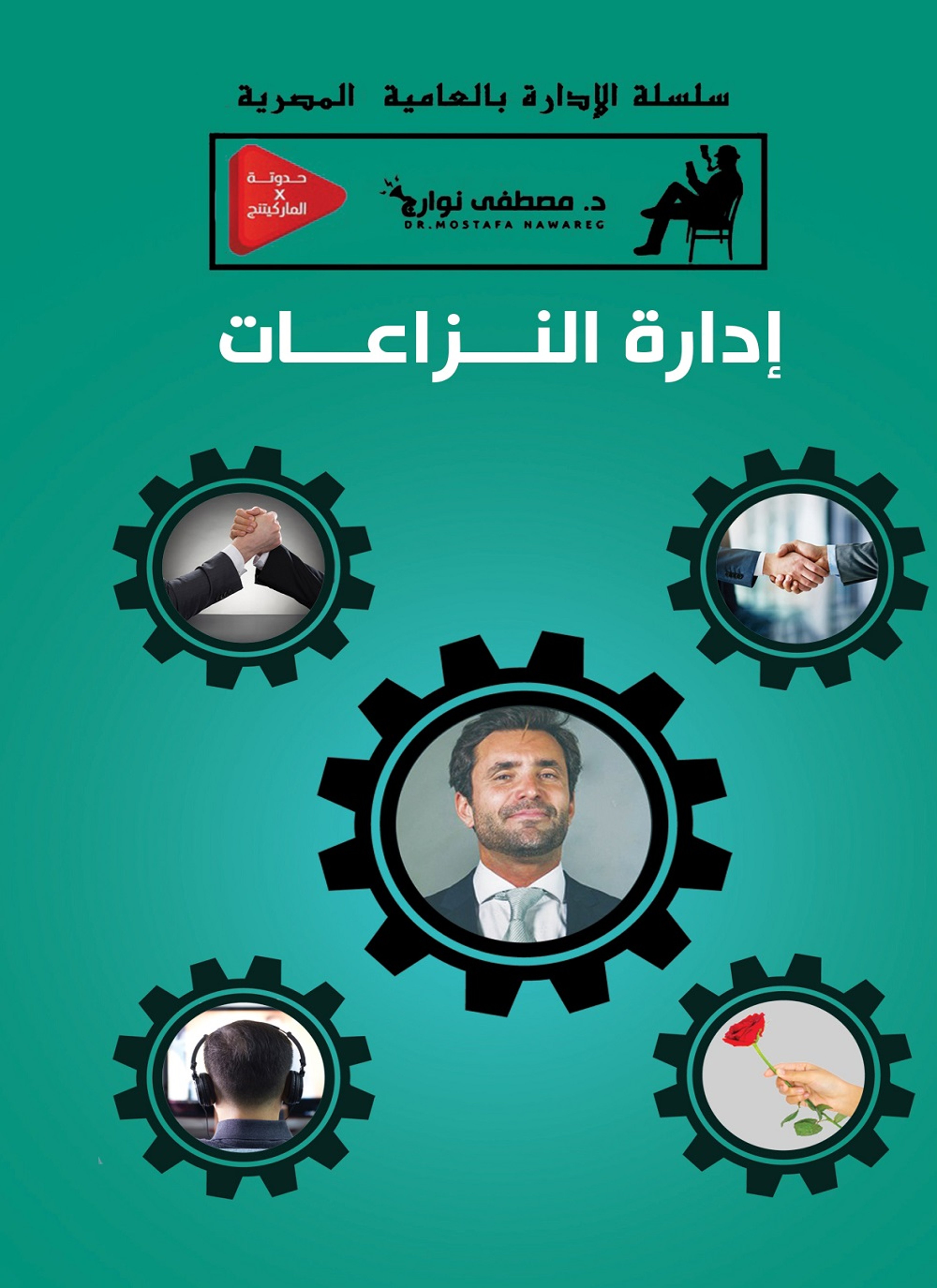 إدارة النزاعات