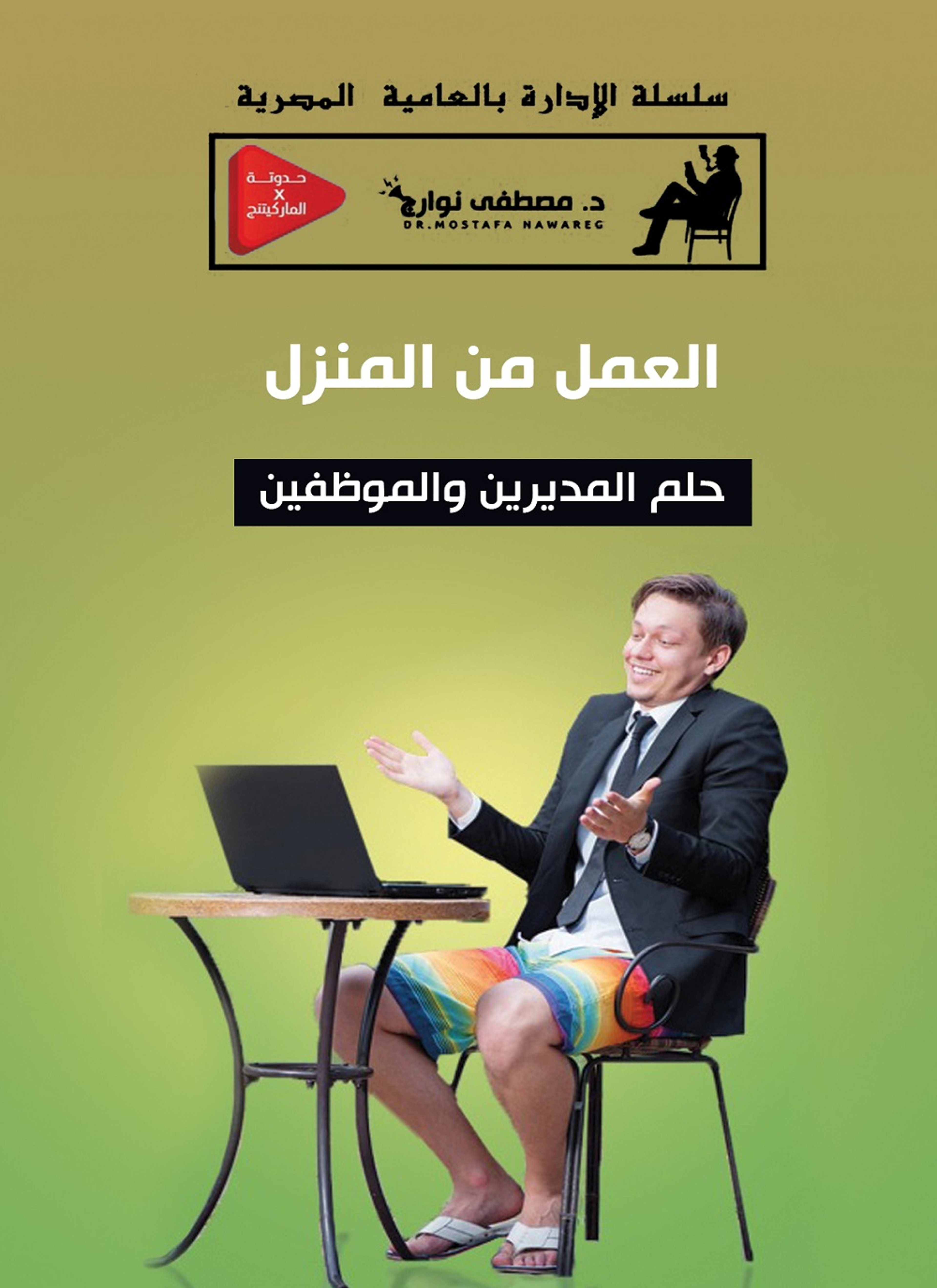 العمل من المنزل