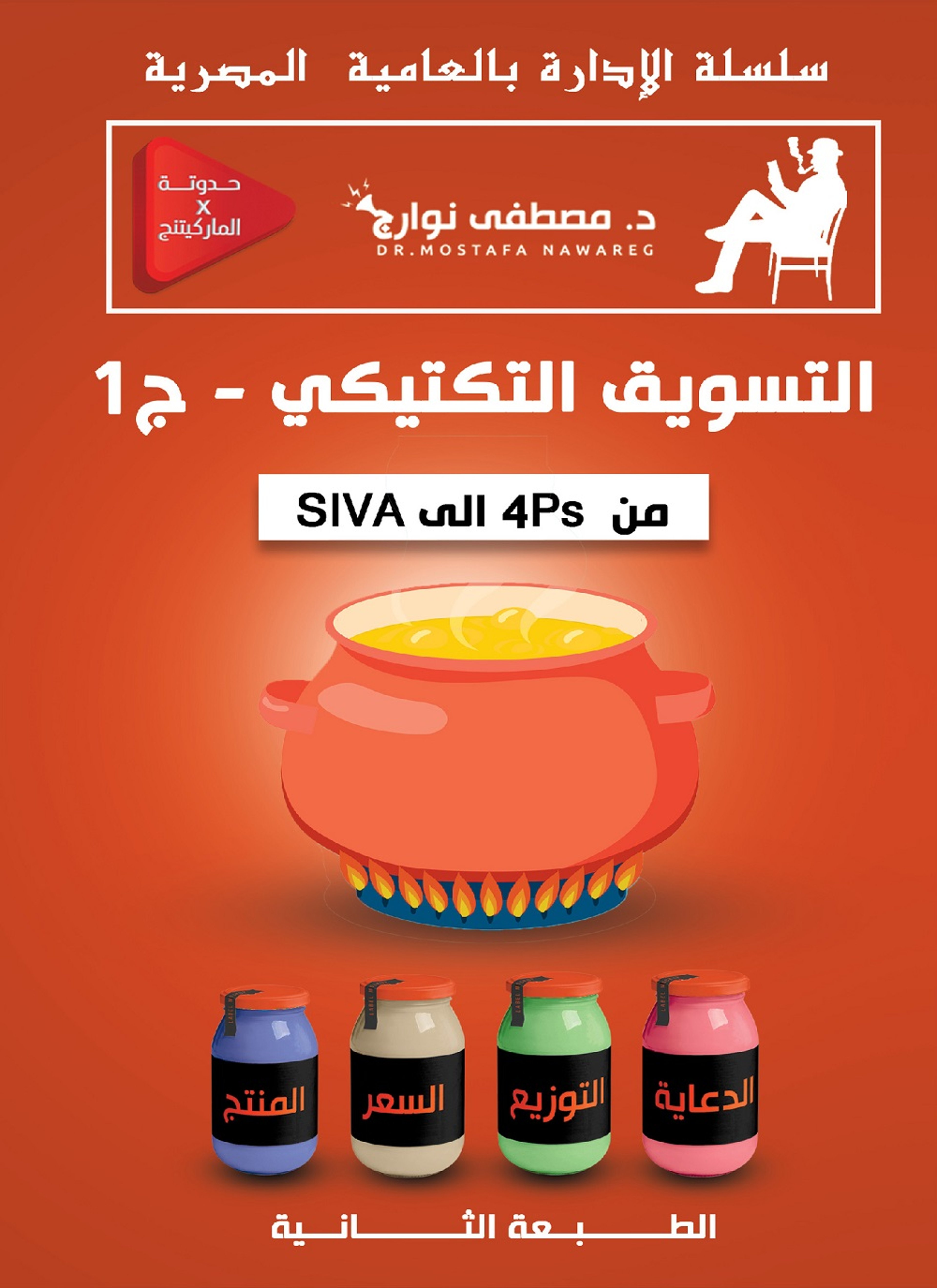التسويق التكتيكي1