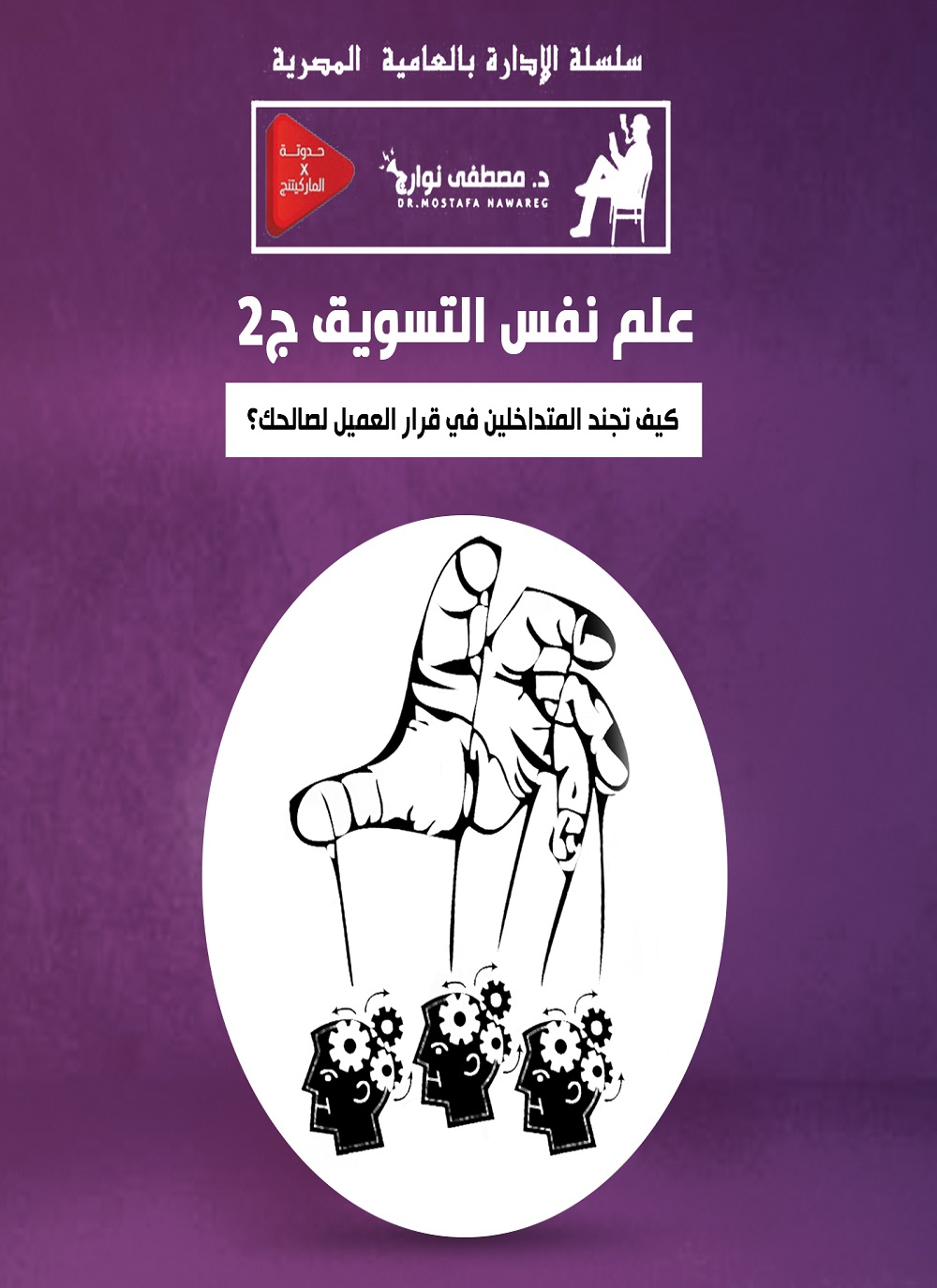 علم نفس التسويق