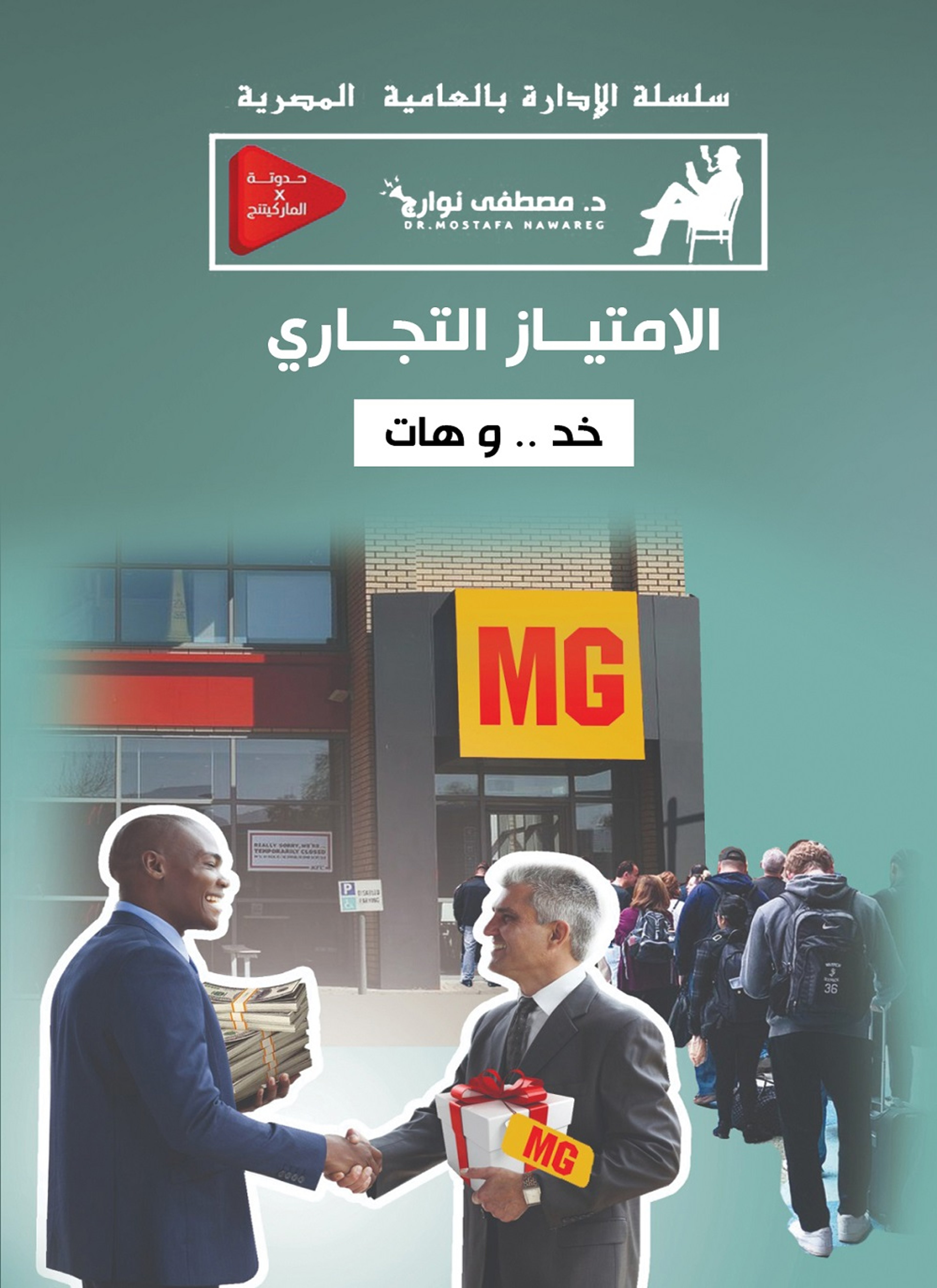 الامتياز التّجاري ..خد وهات