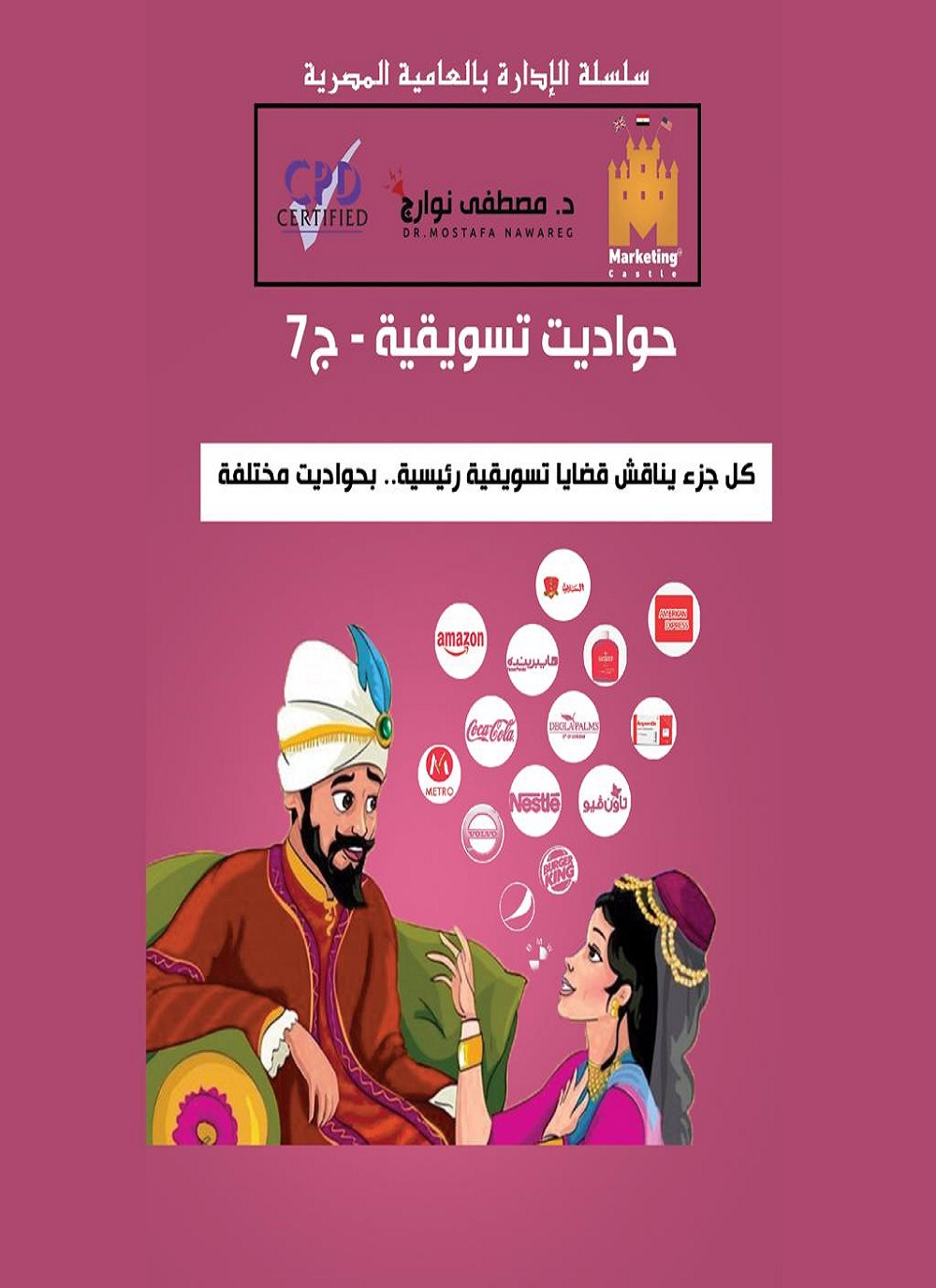 حواديت تسويقية