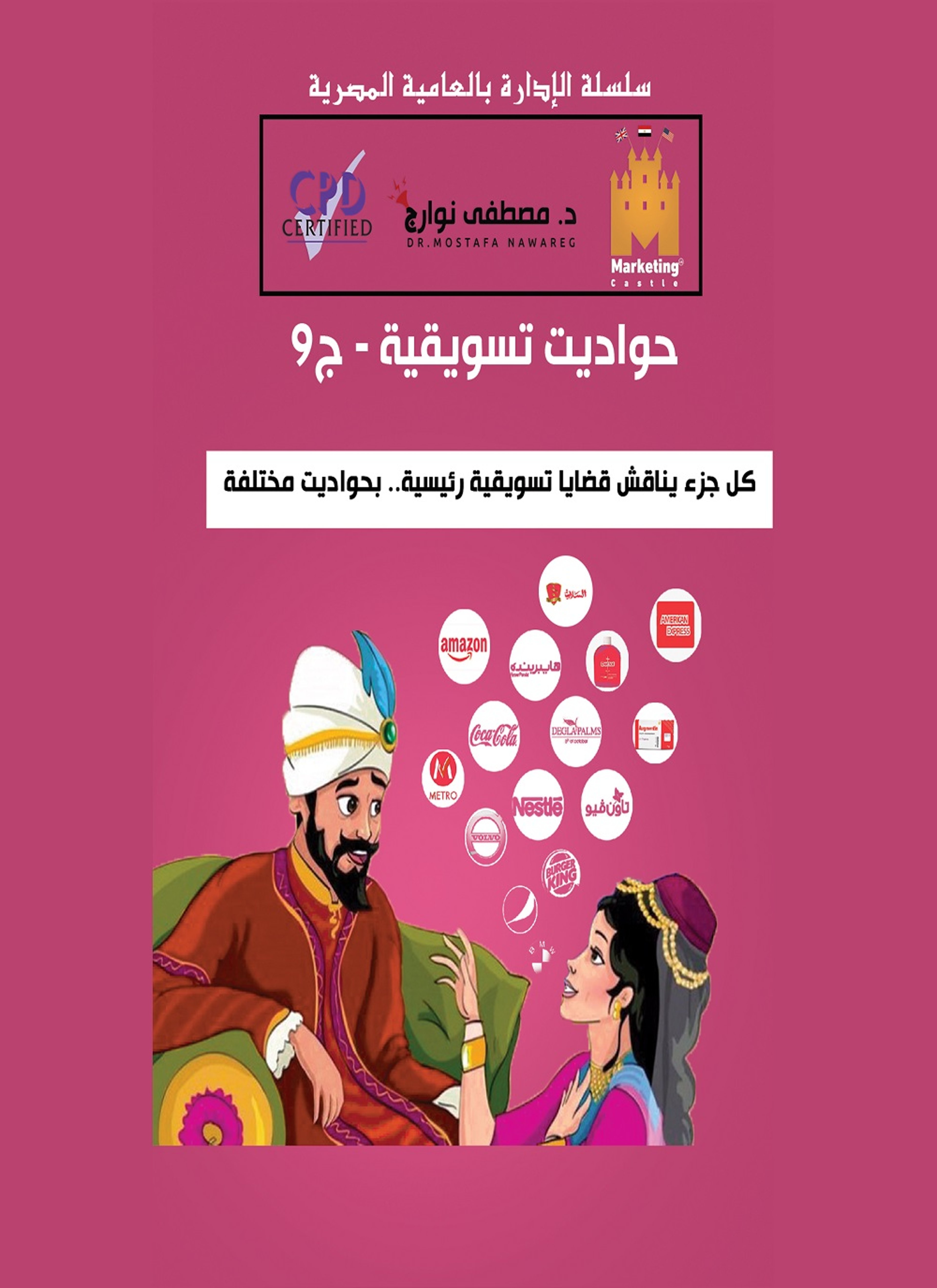حواديت تسويقية