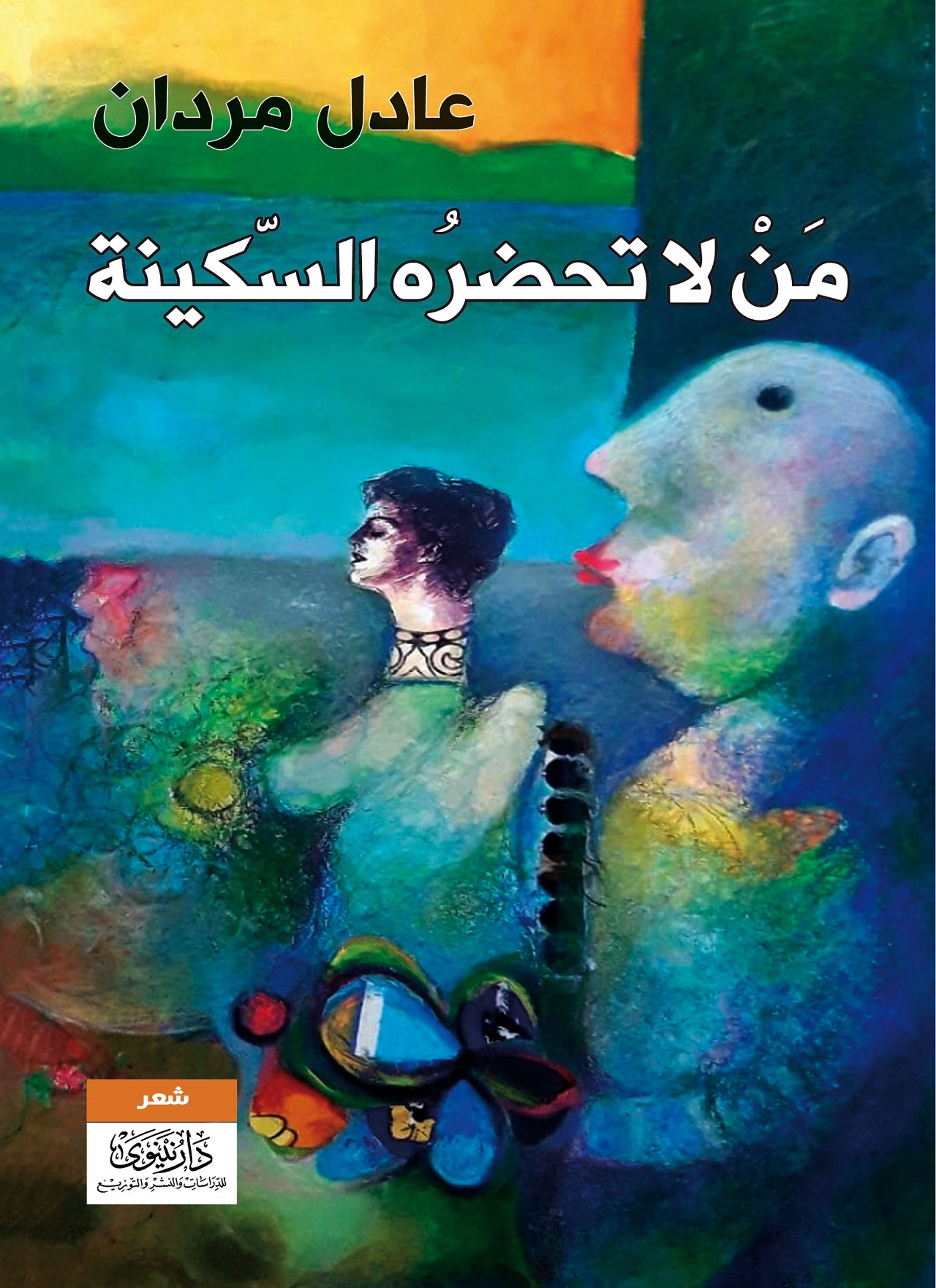 من لا تحضره السكينة