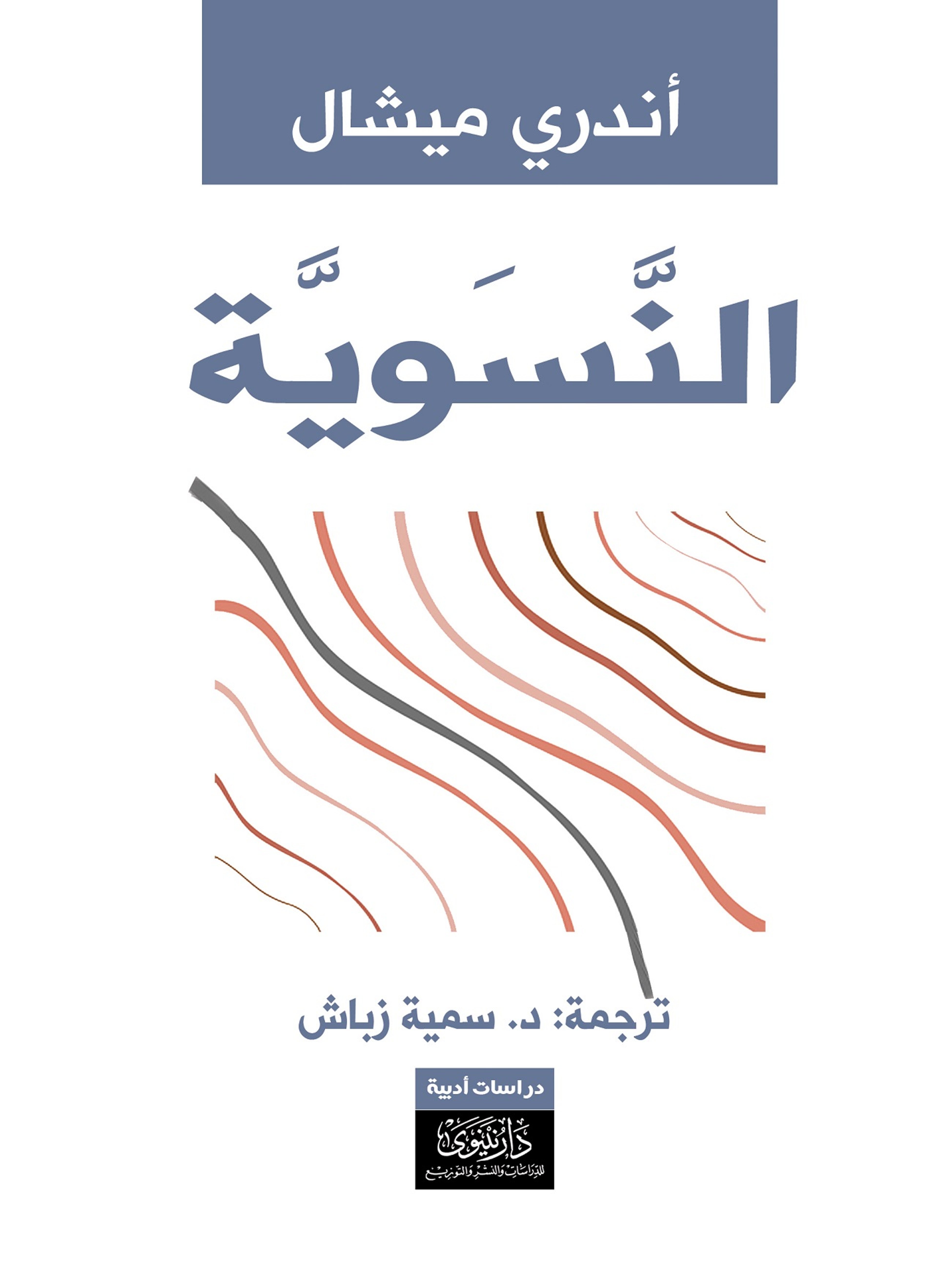 النسوية