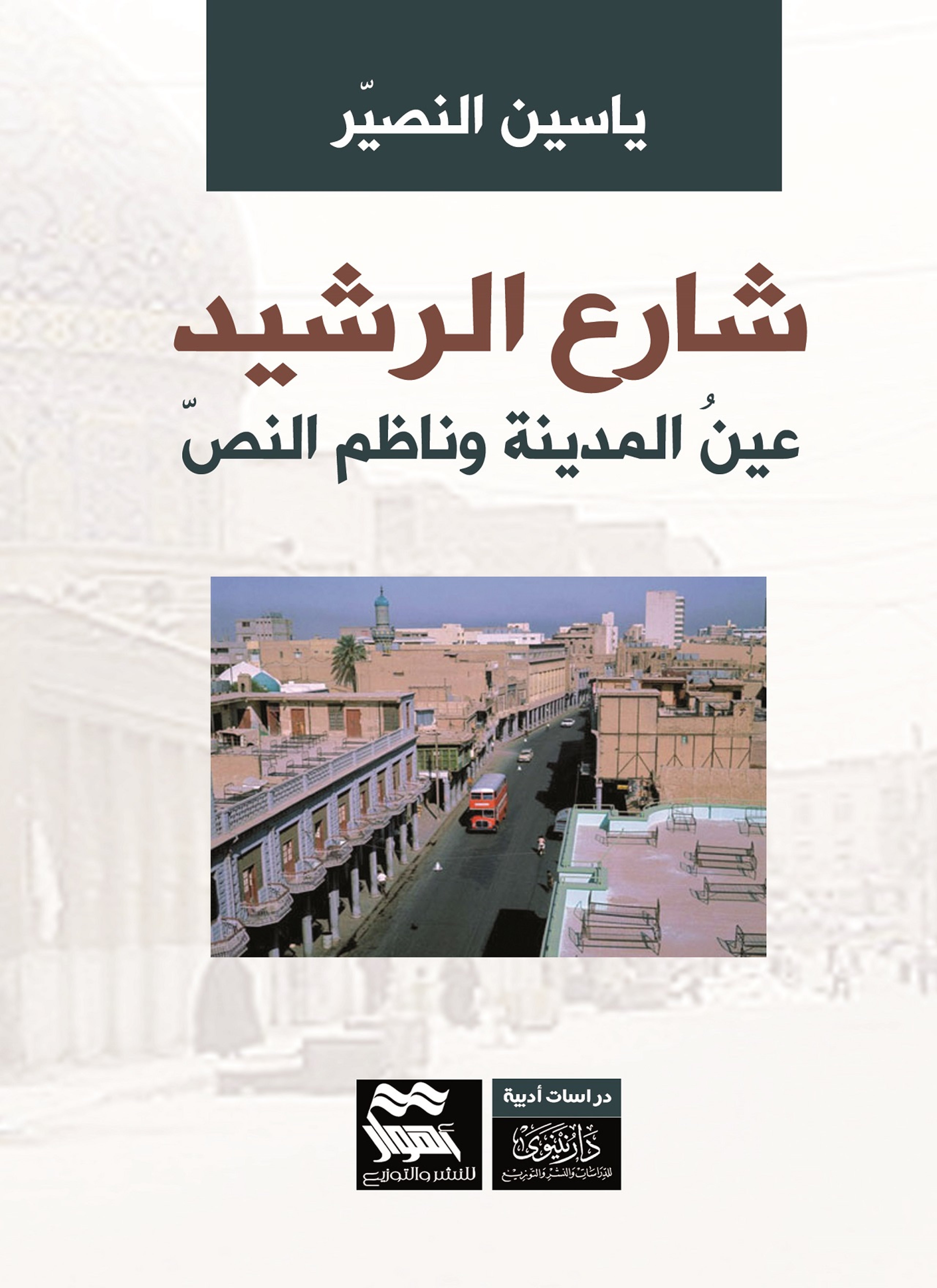 شارع الرشيد - عين المدينة وناظم النص