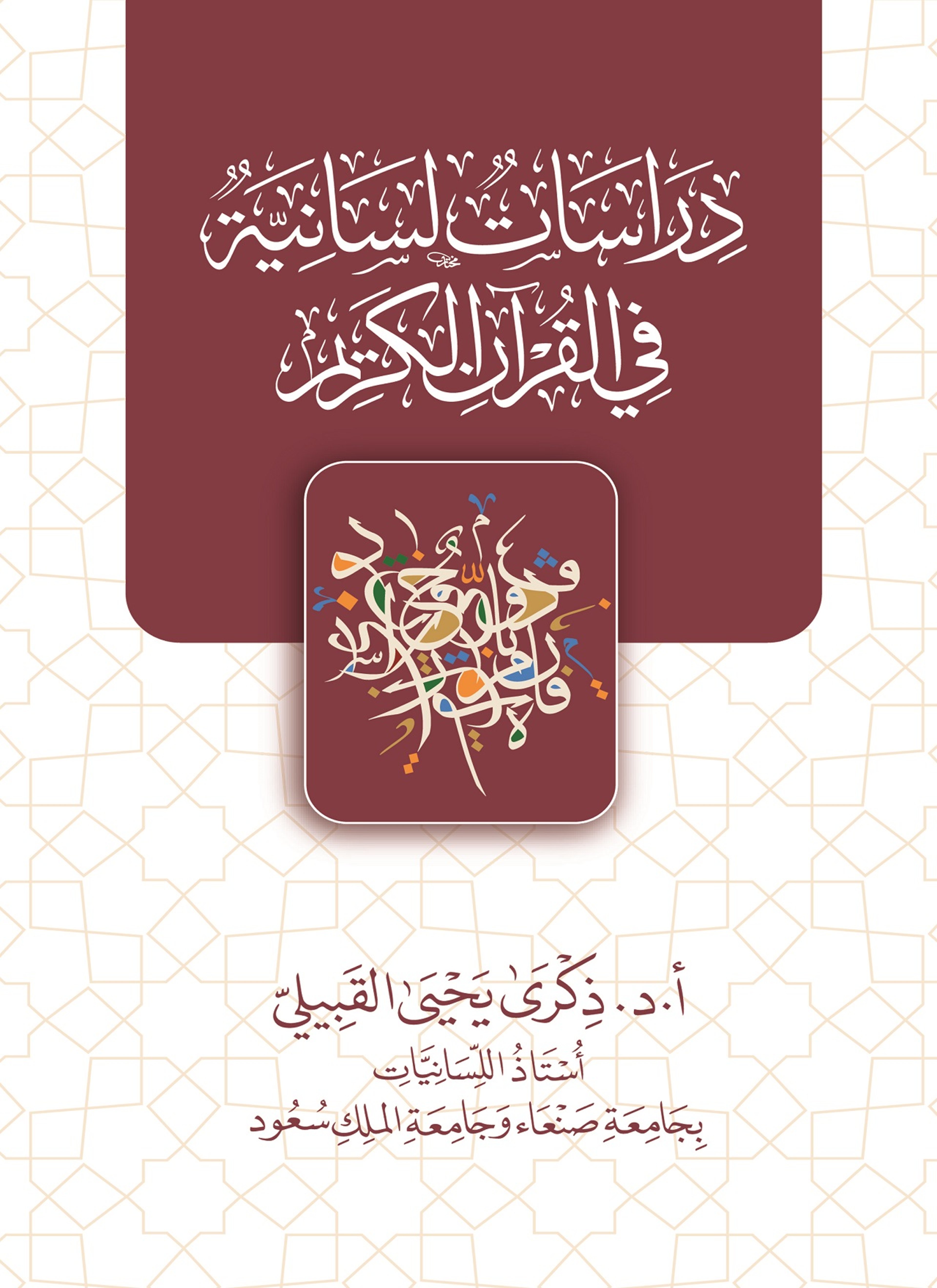 دراسات لسانية في القرآن الكريم