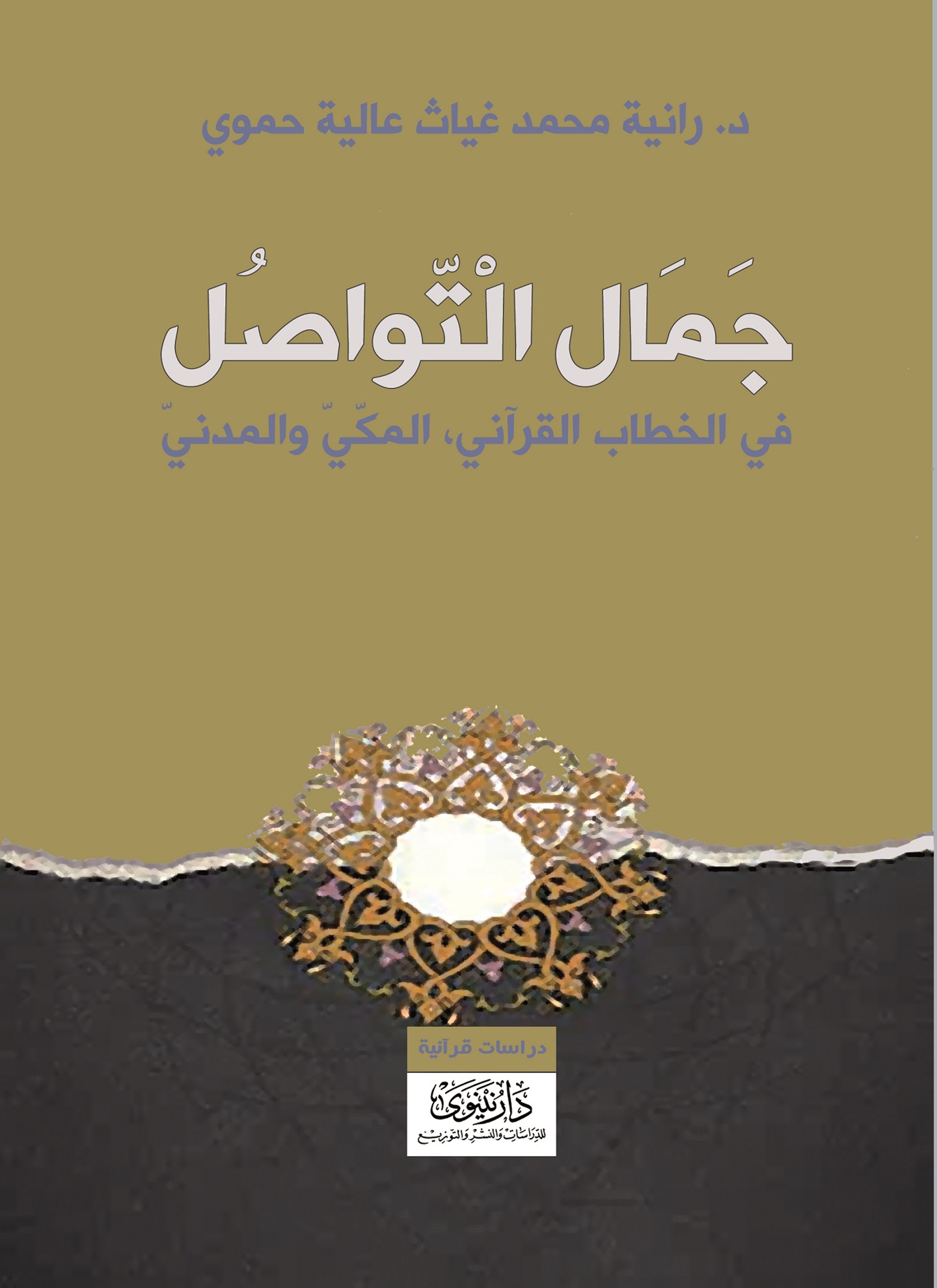 جمال التواصل في الخطاب القرآني