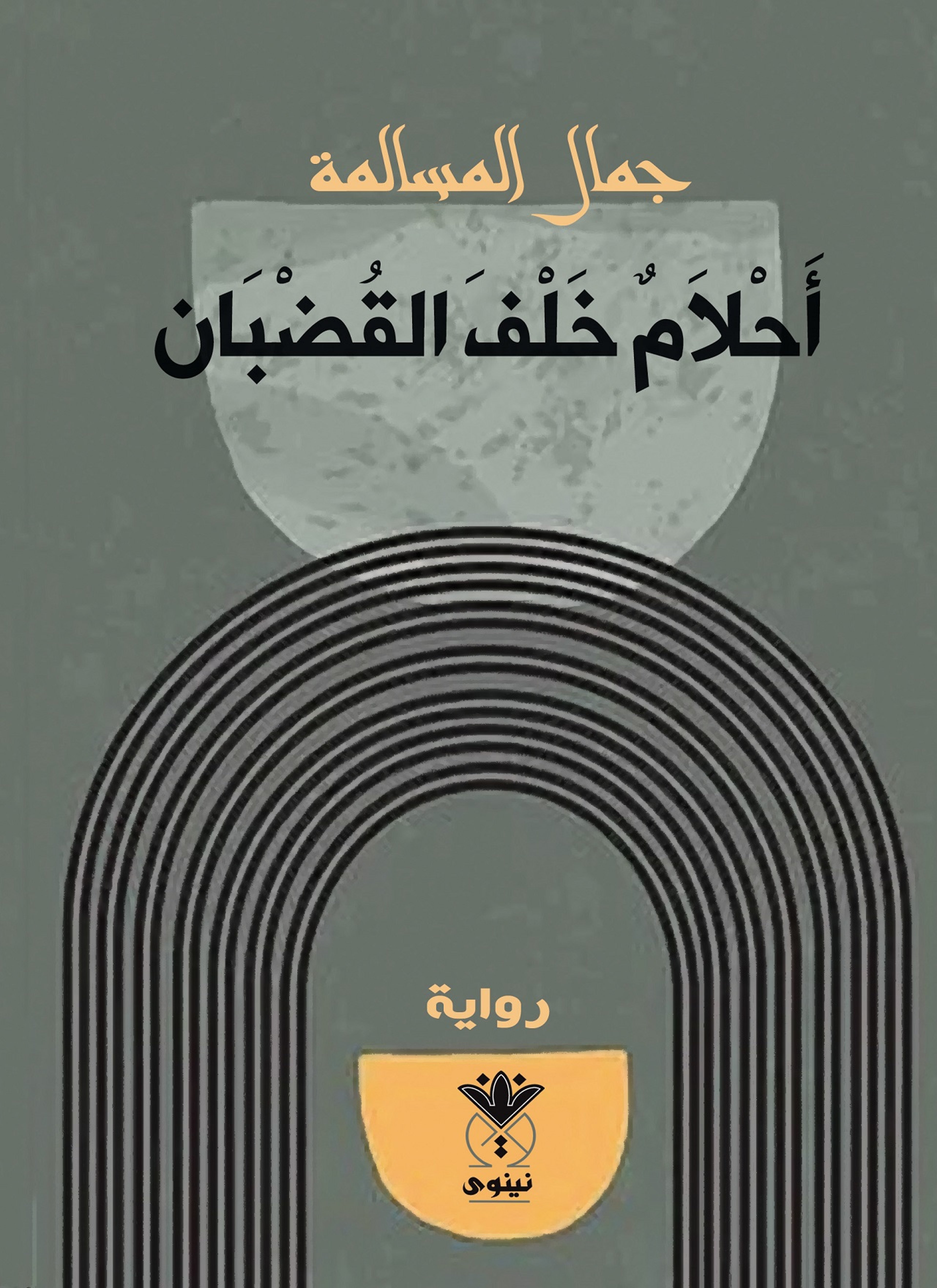 أحلام خلف القضبان