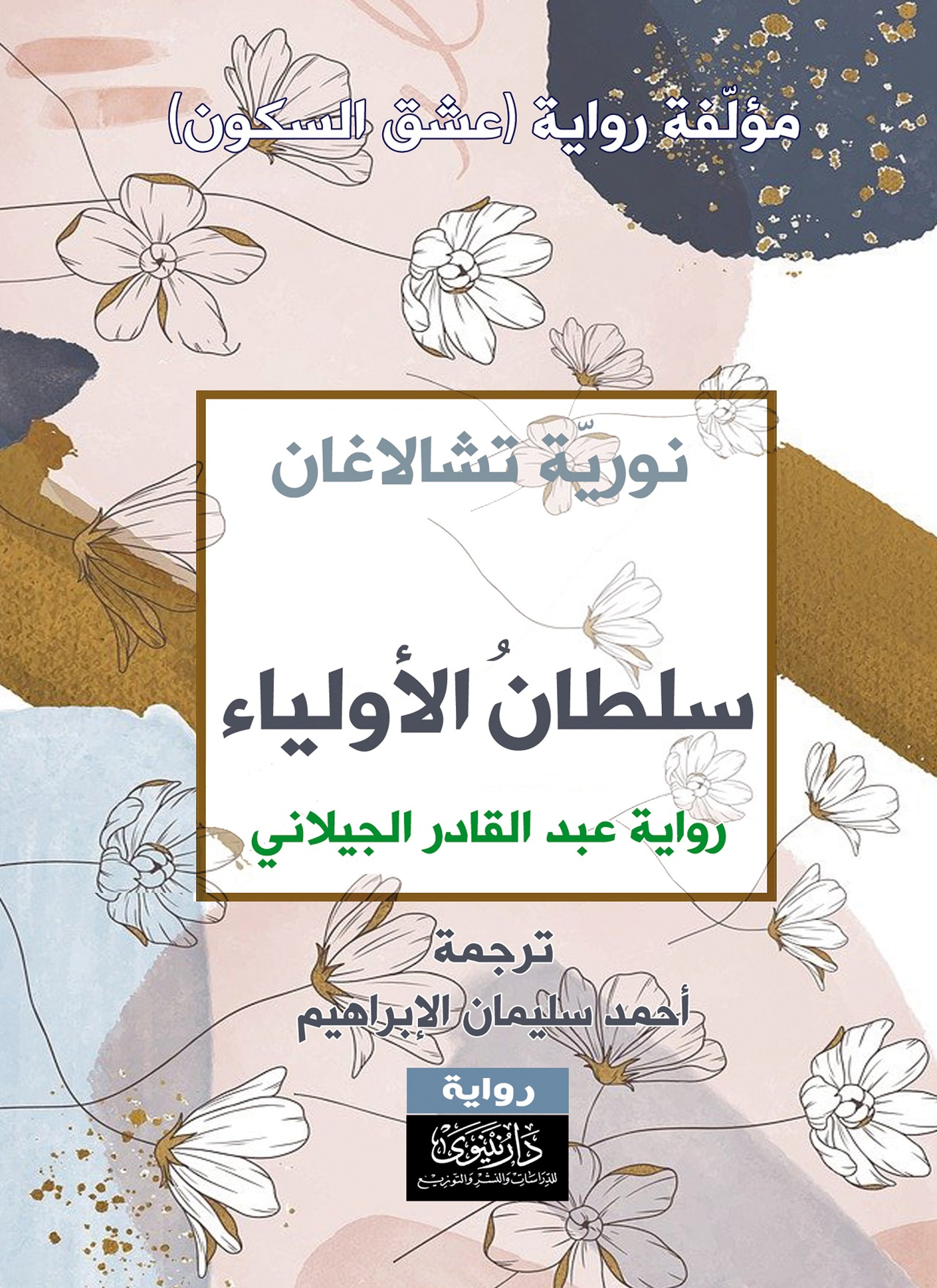 سلطان الأولياء - رواية عبد القادر الجيلاني