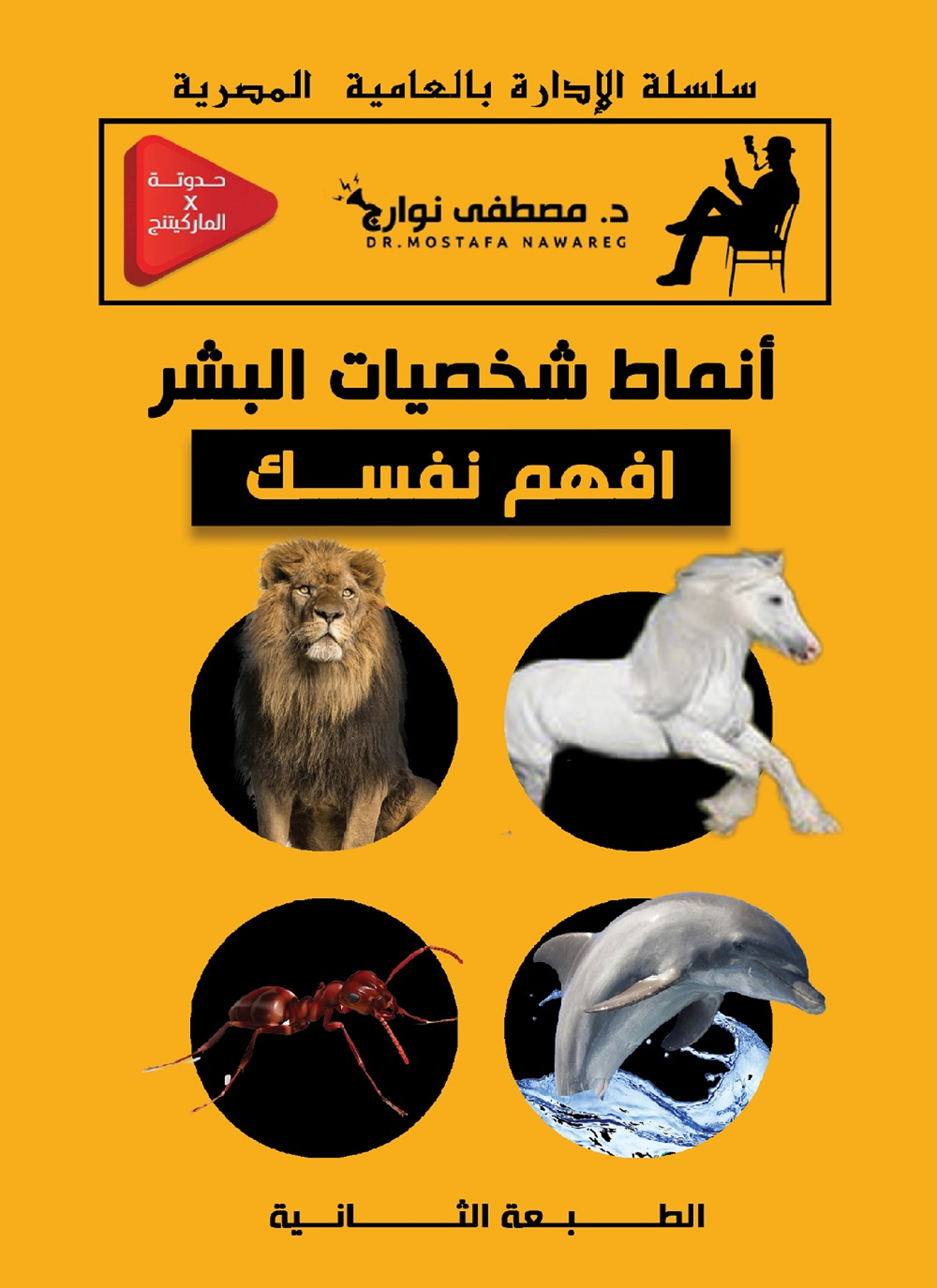 افهم نفسك: أنماط شخصيات البشر