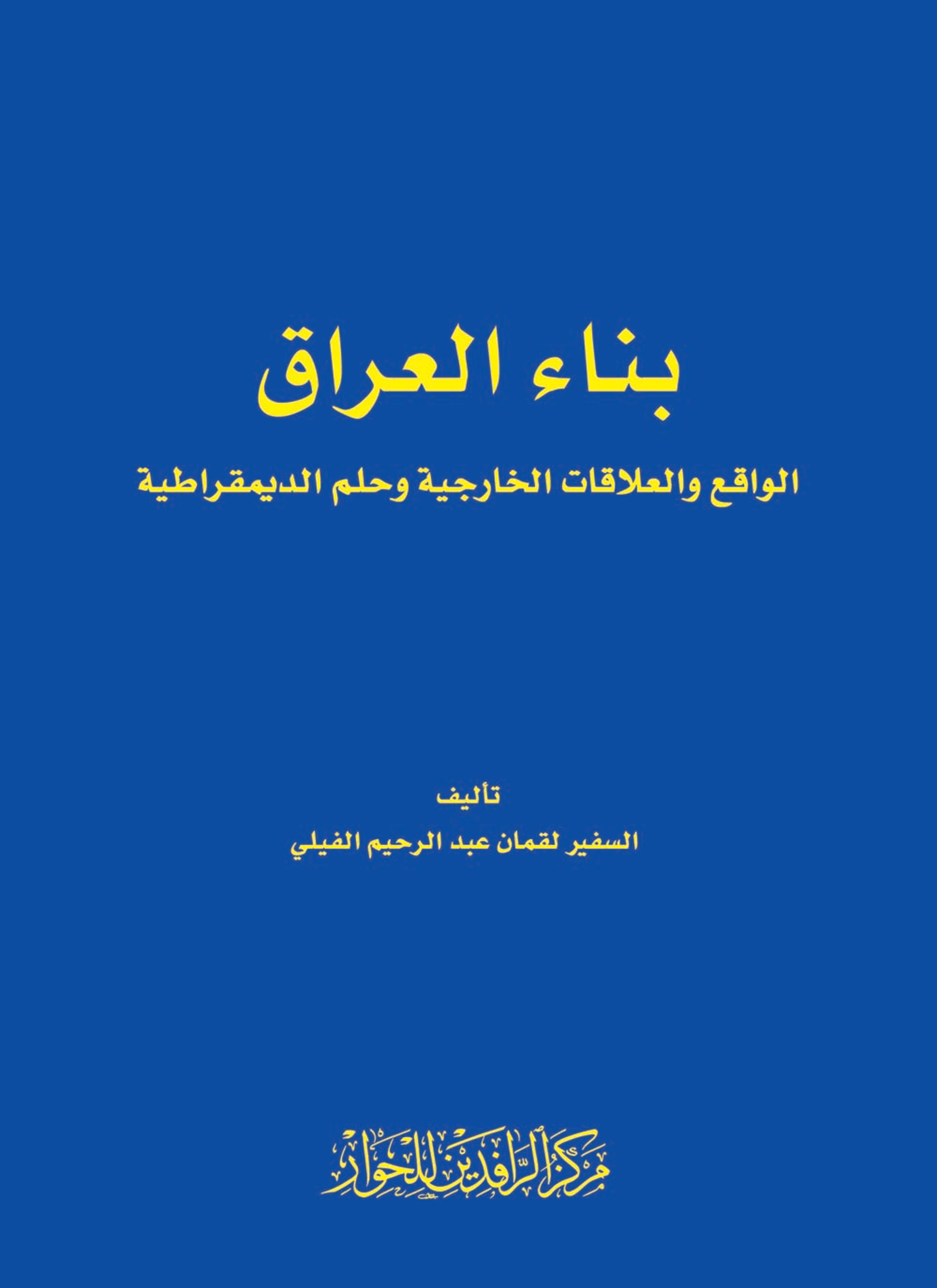 بناء العراق