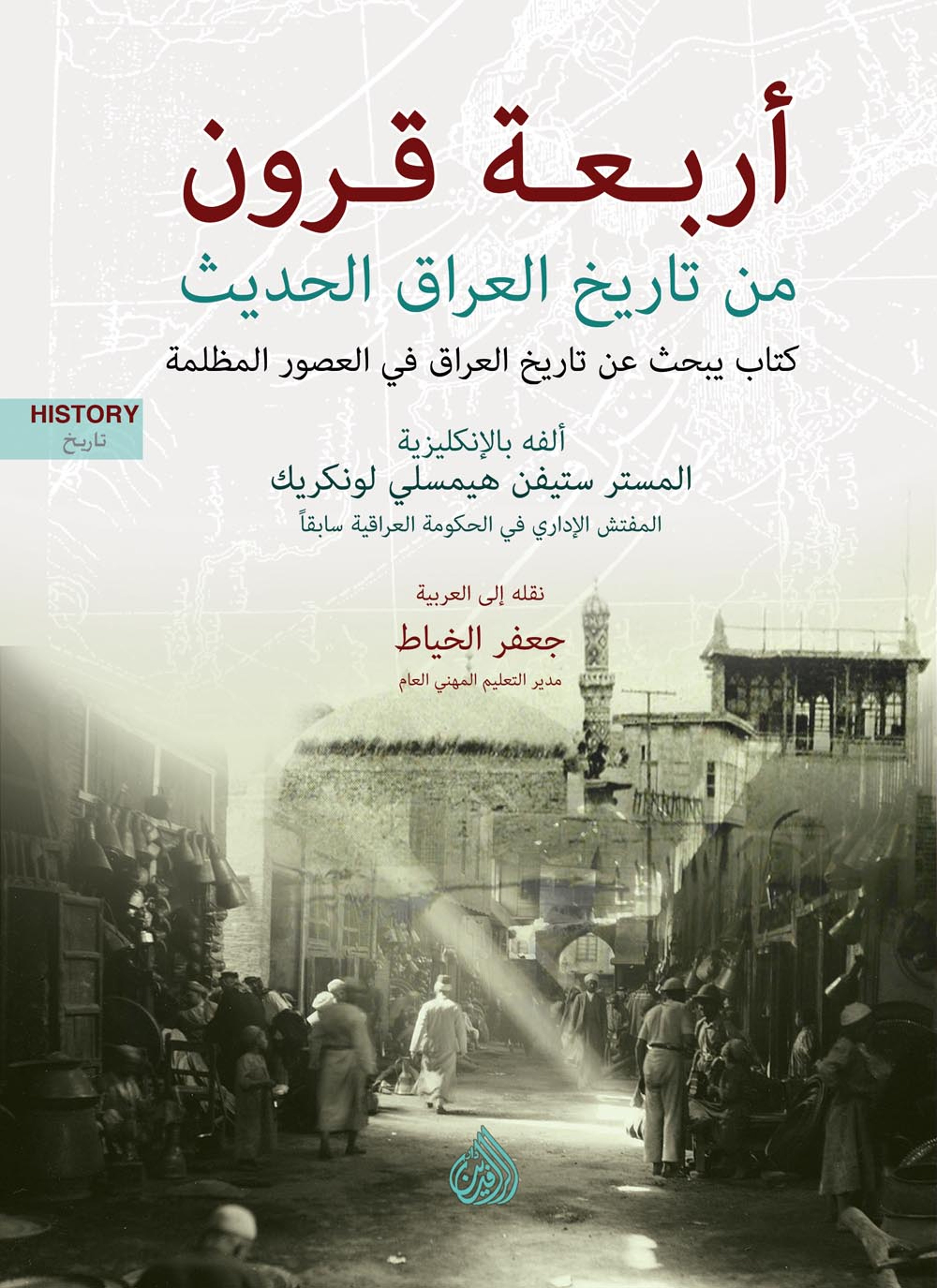 أربعة قرون من تاريخ العراق الحديث