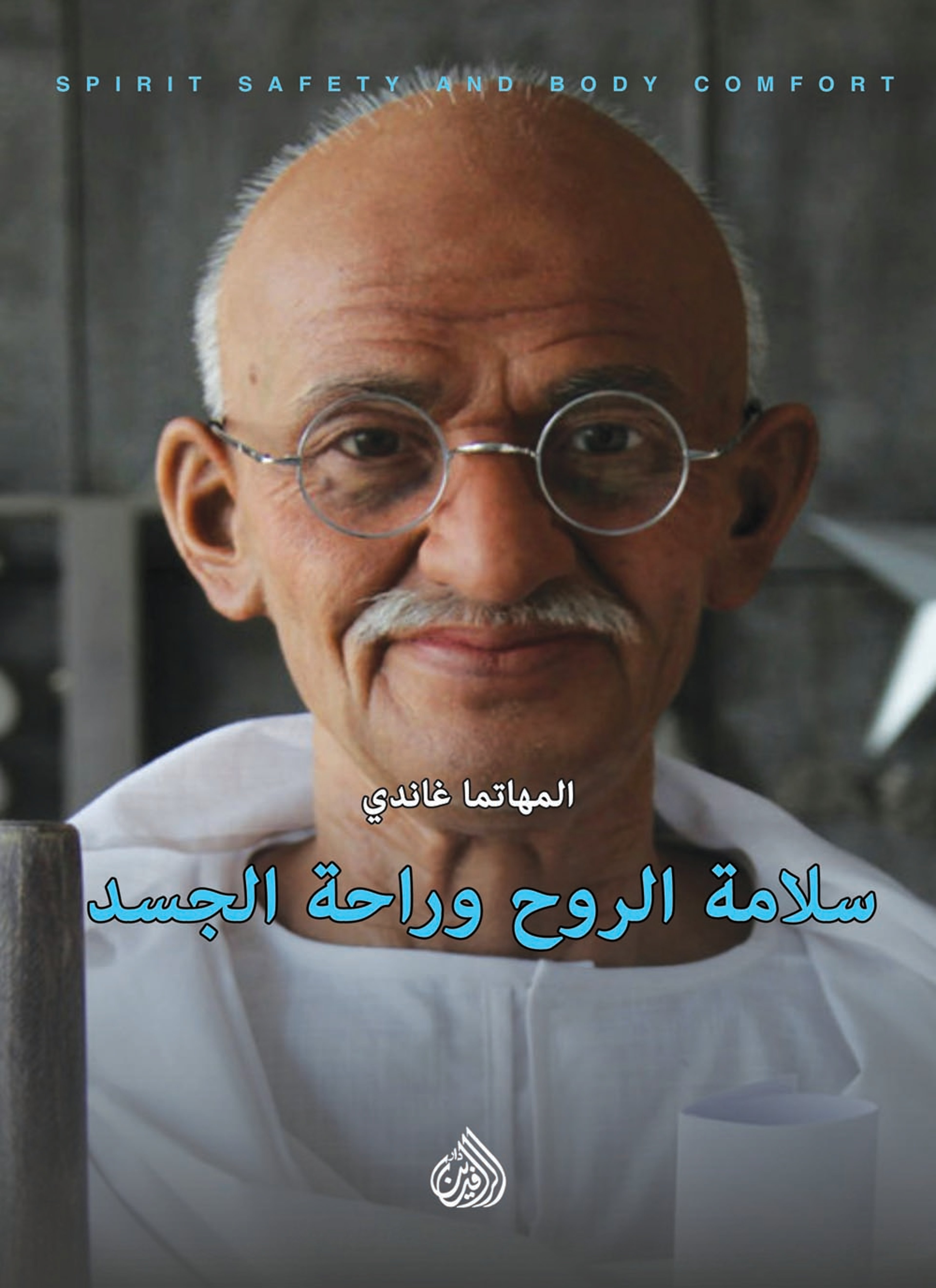 سلامة الروح وراحة الجسد