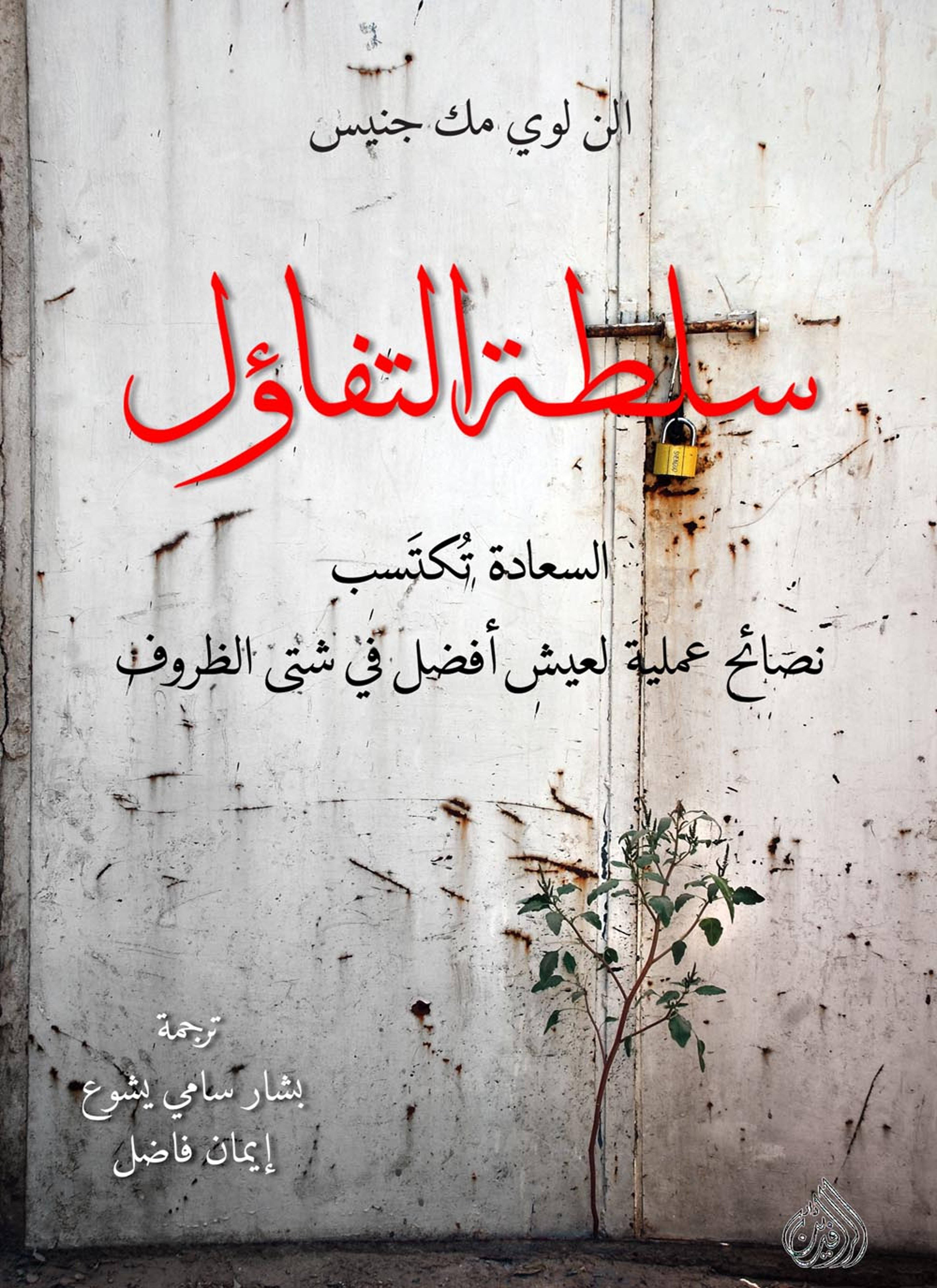 سلطة التفاؤل