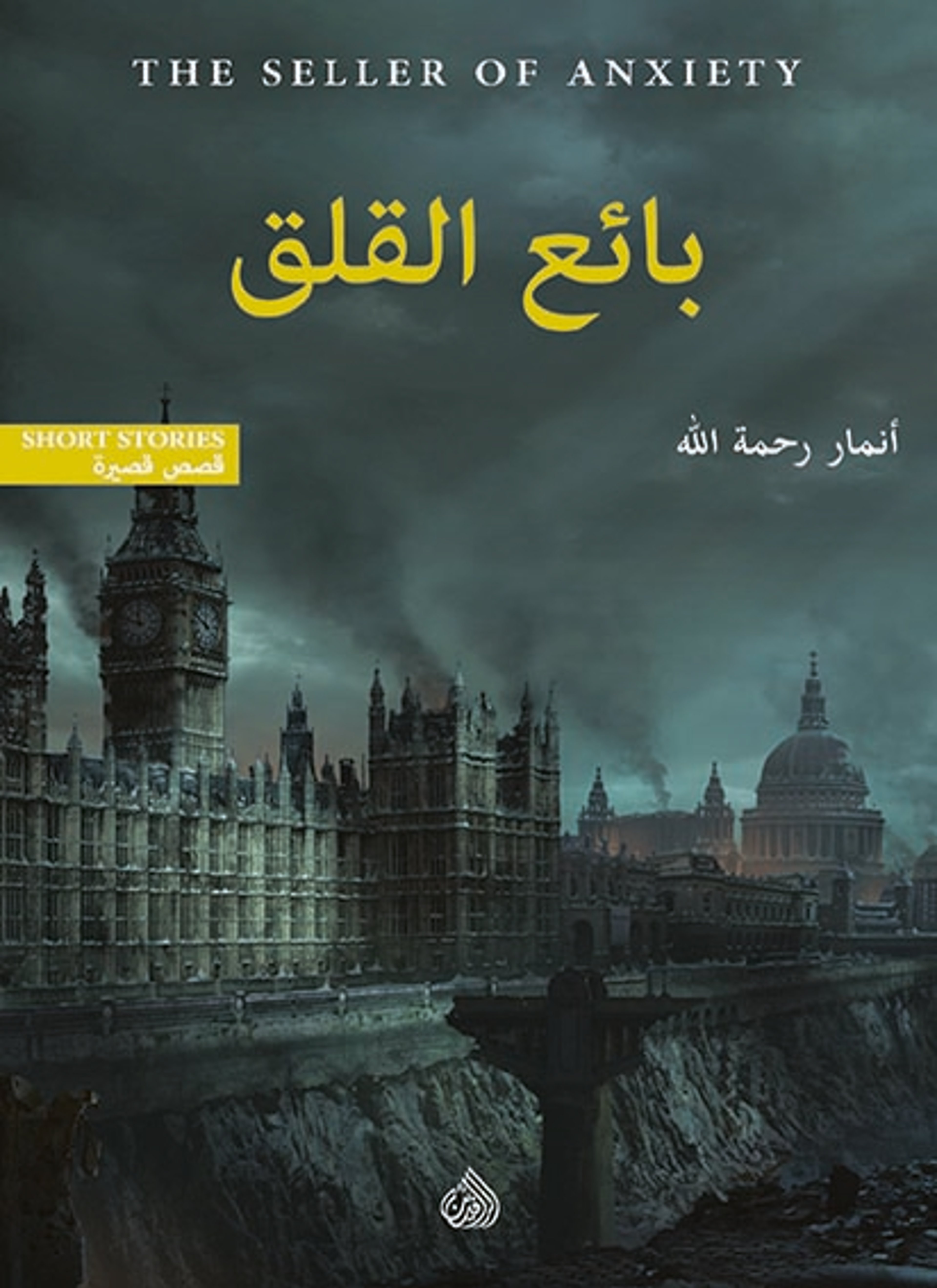 بائع القلق