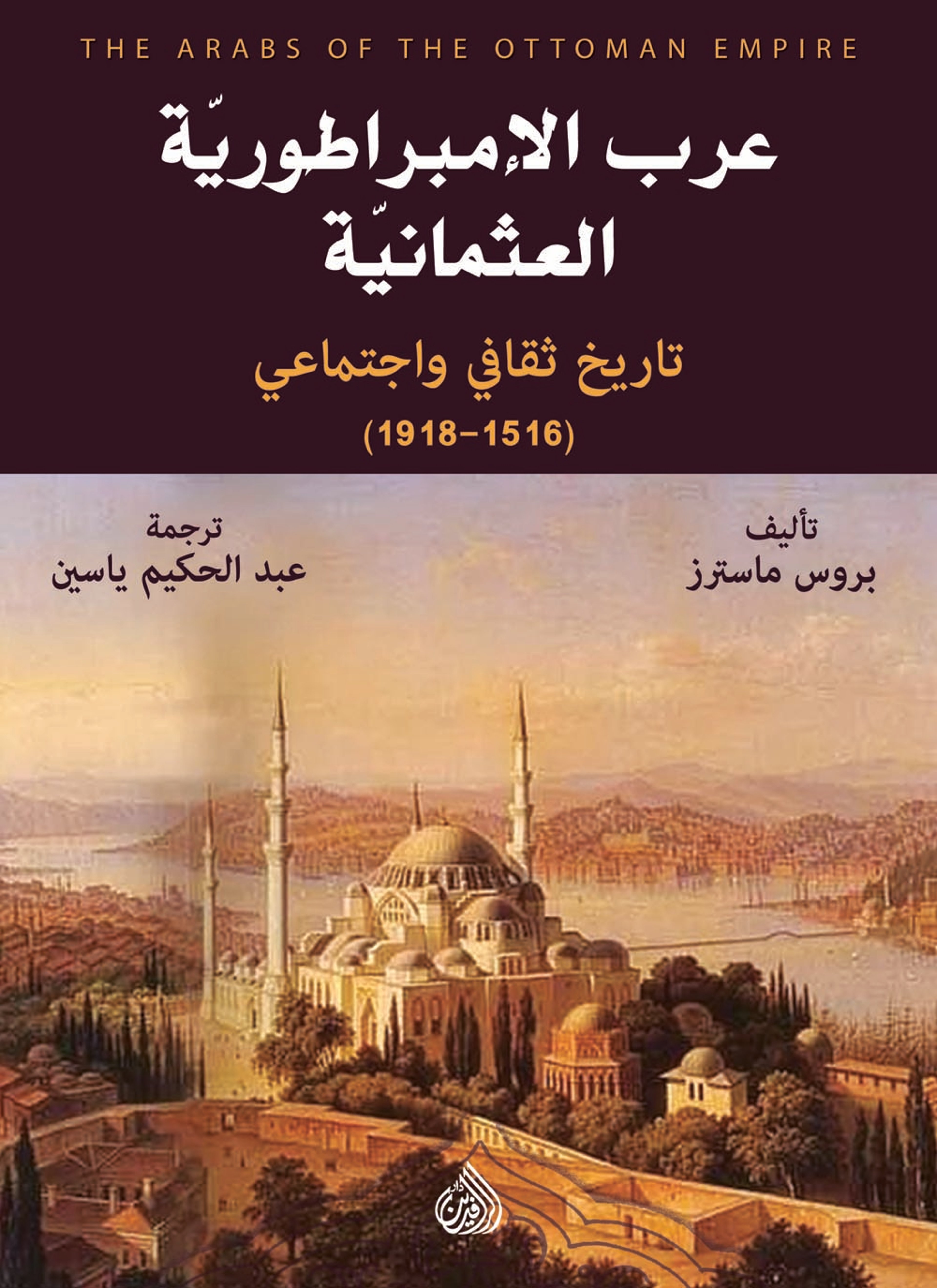 عرب الإمبراطورية العثمانية