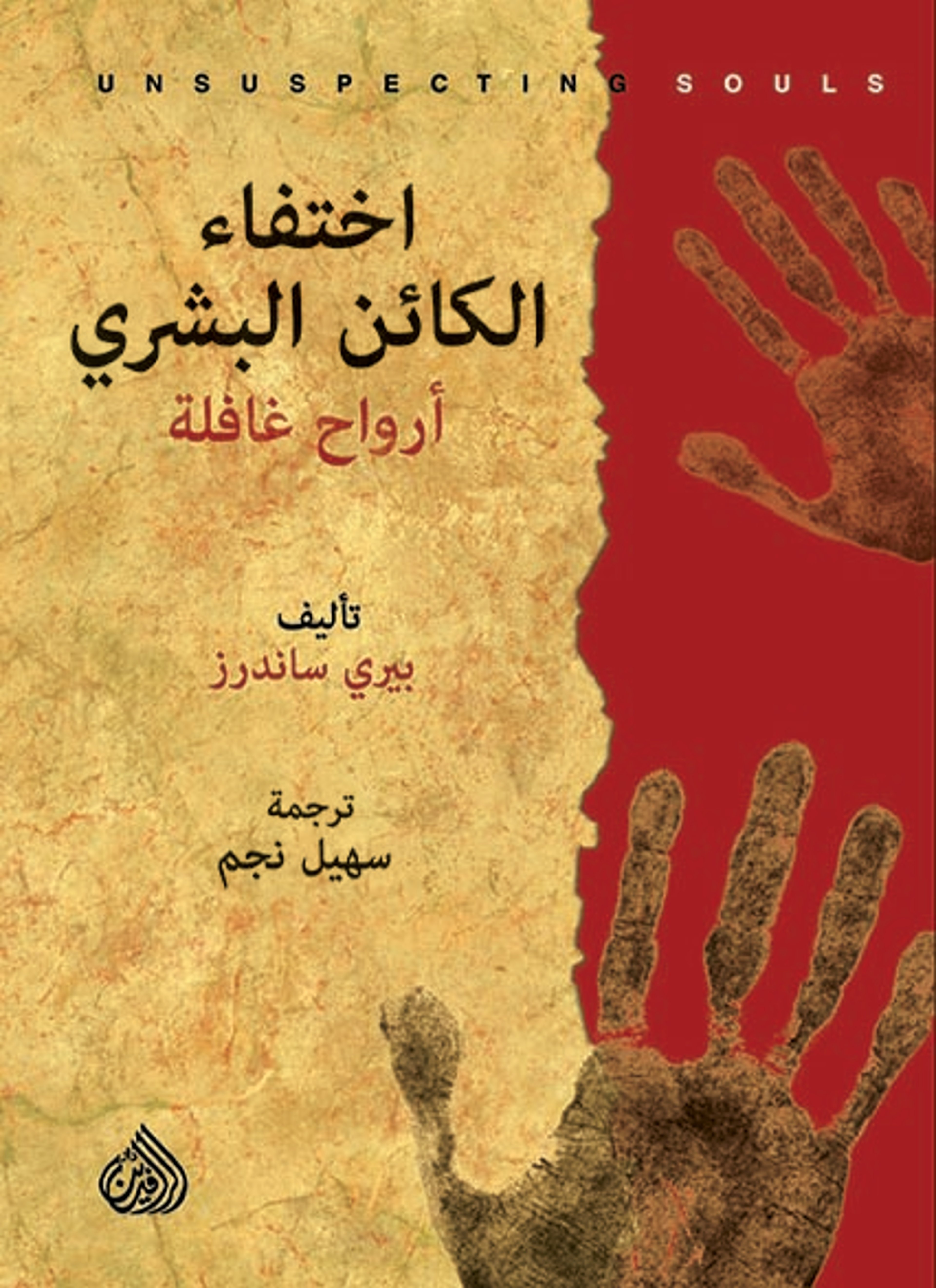 اختفاء الكائن البشري