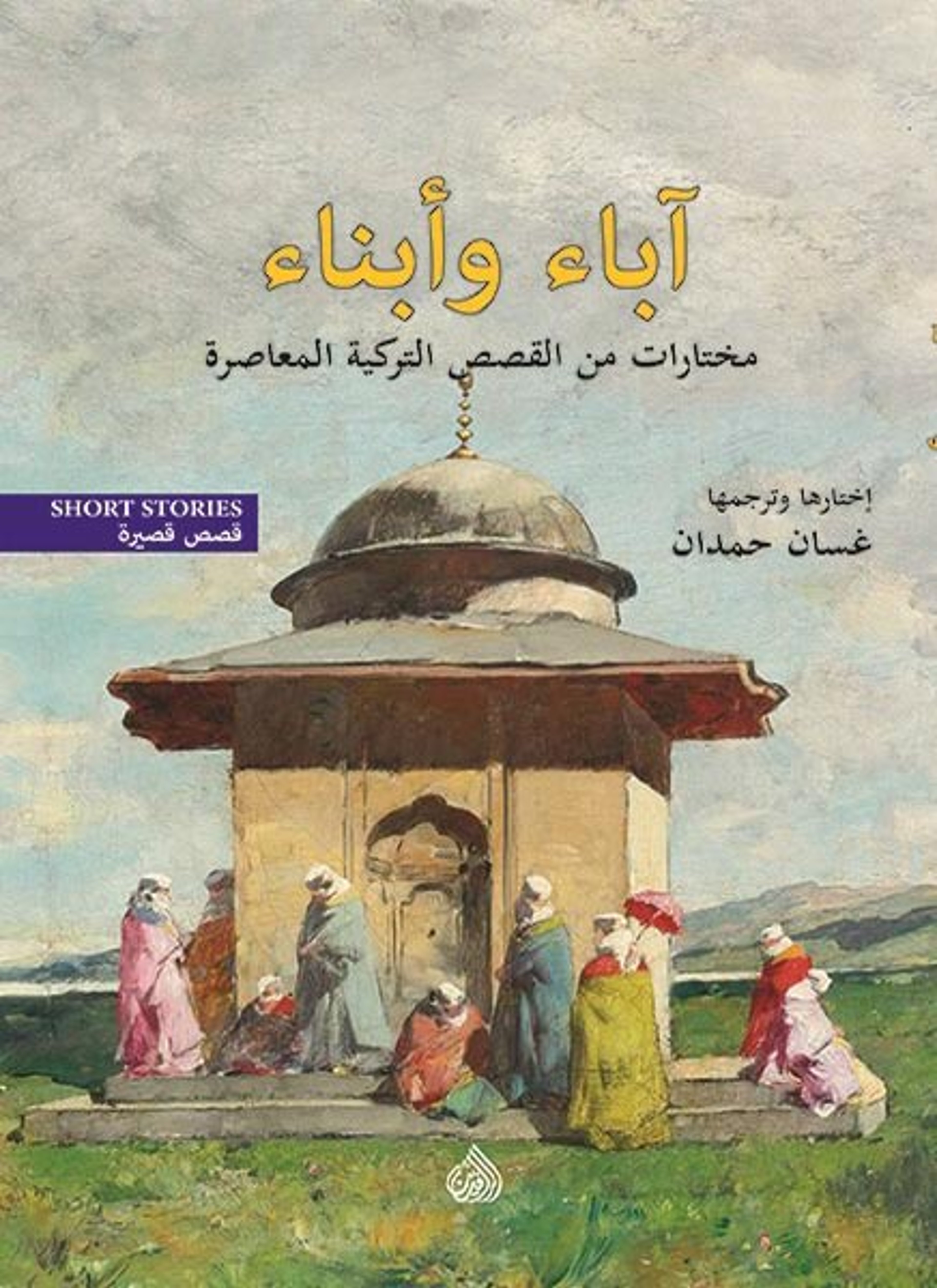 آباء وأبناء