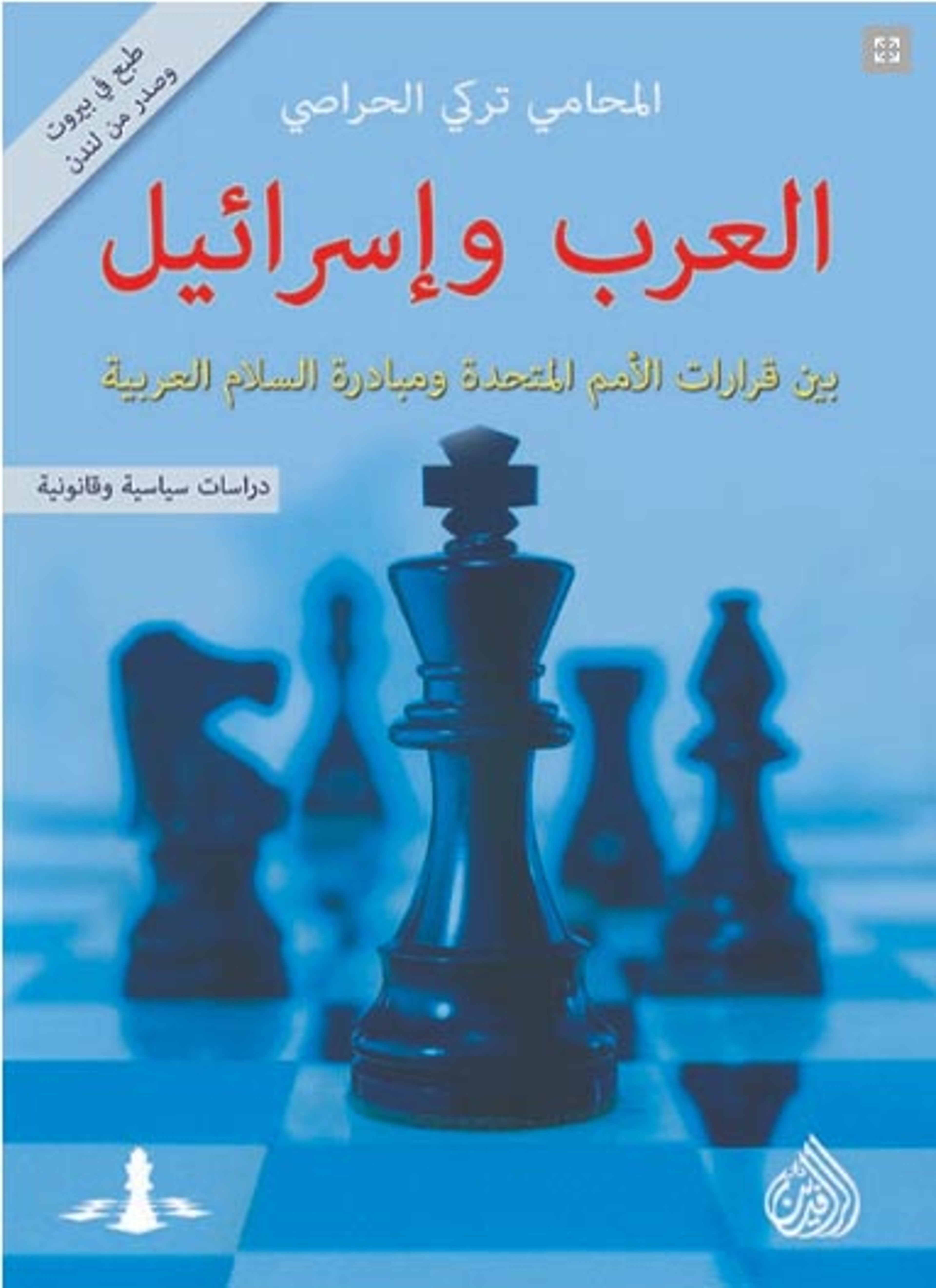 العرب وإسرائيل