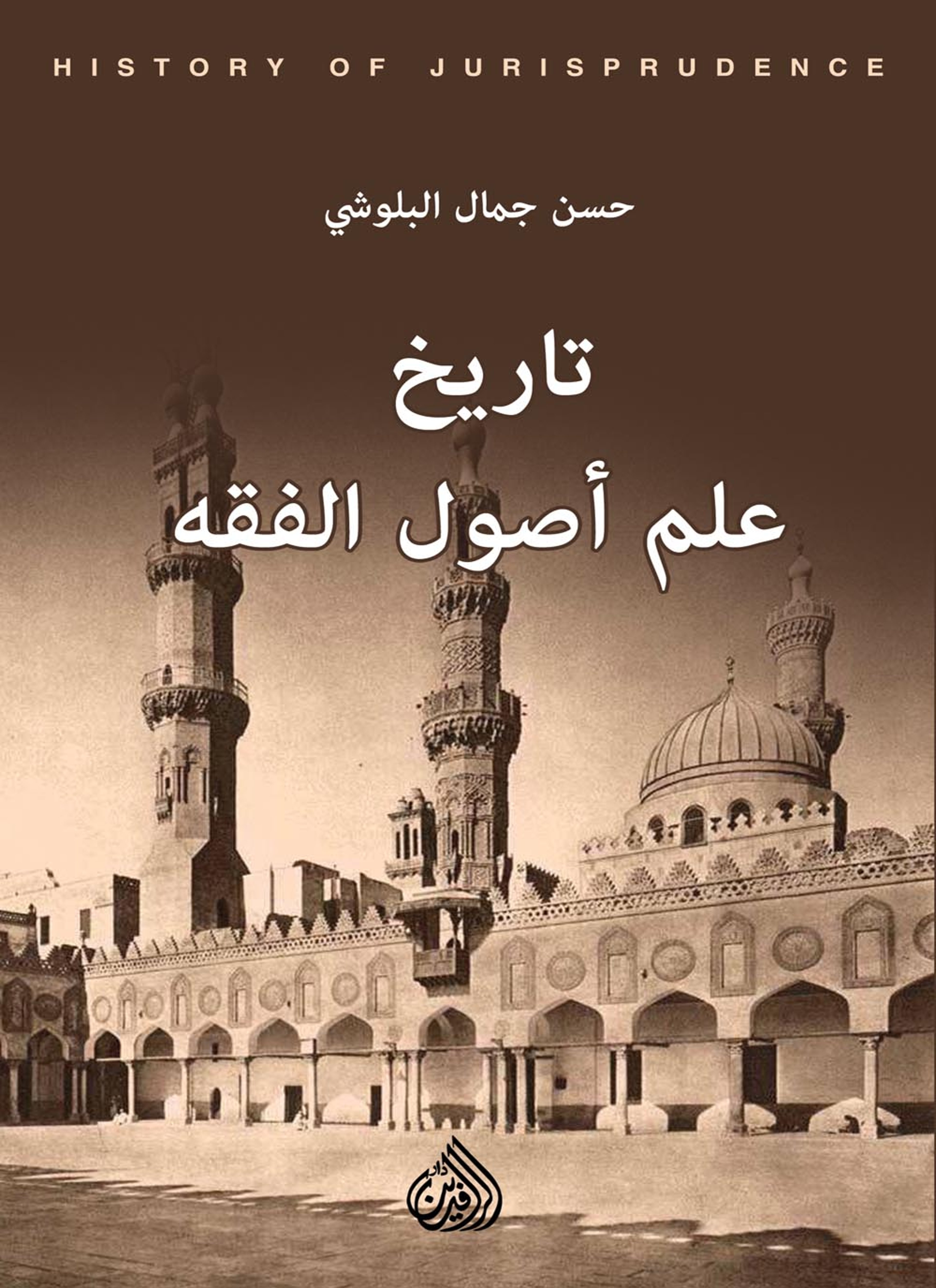 تاريخ علم أصول الفقه