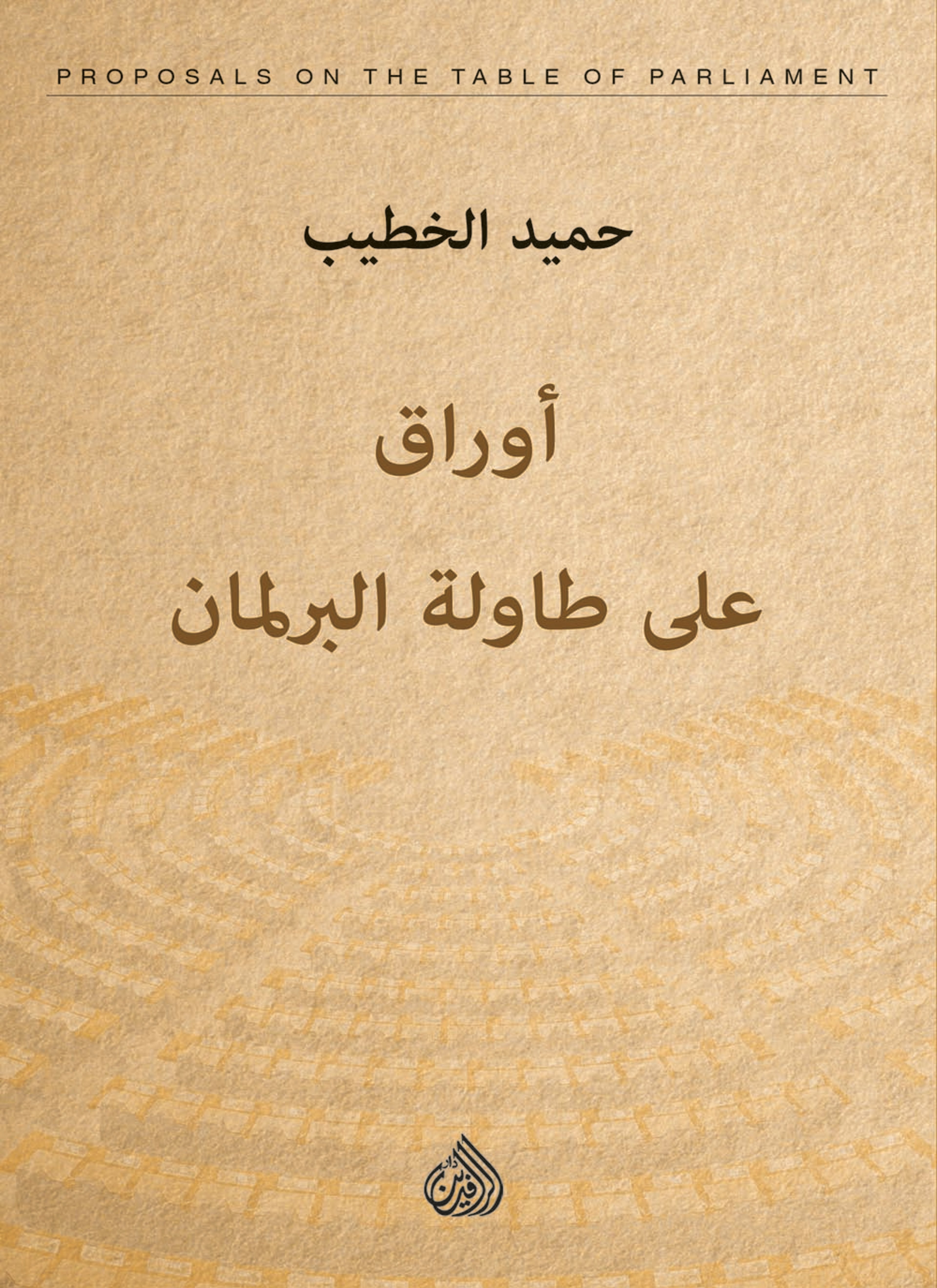أوراق على طاولة البرلمان