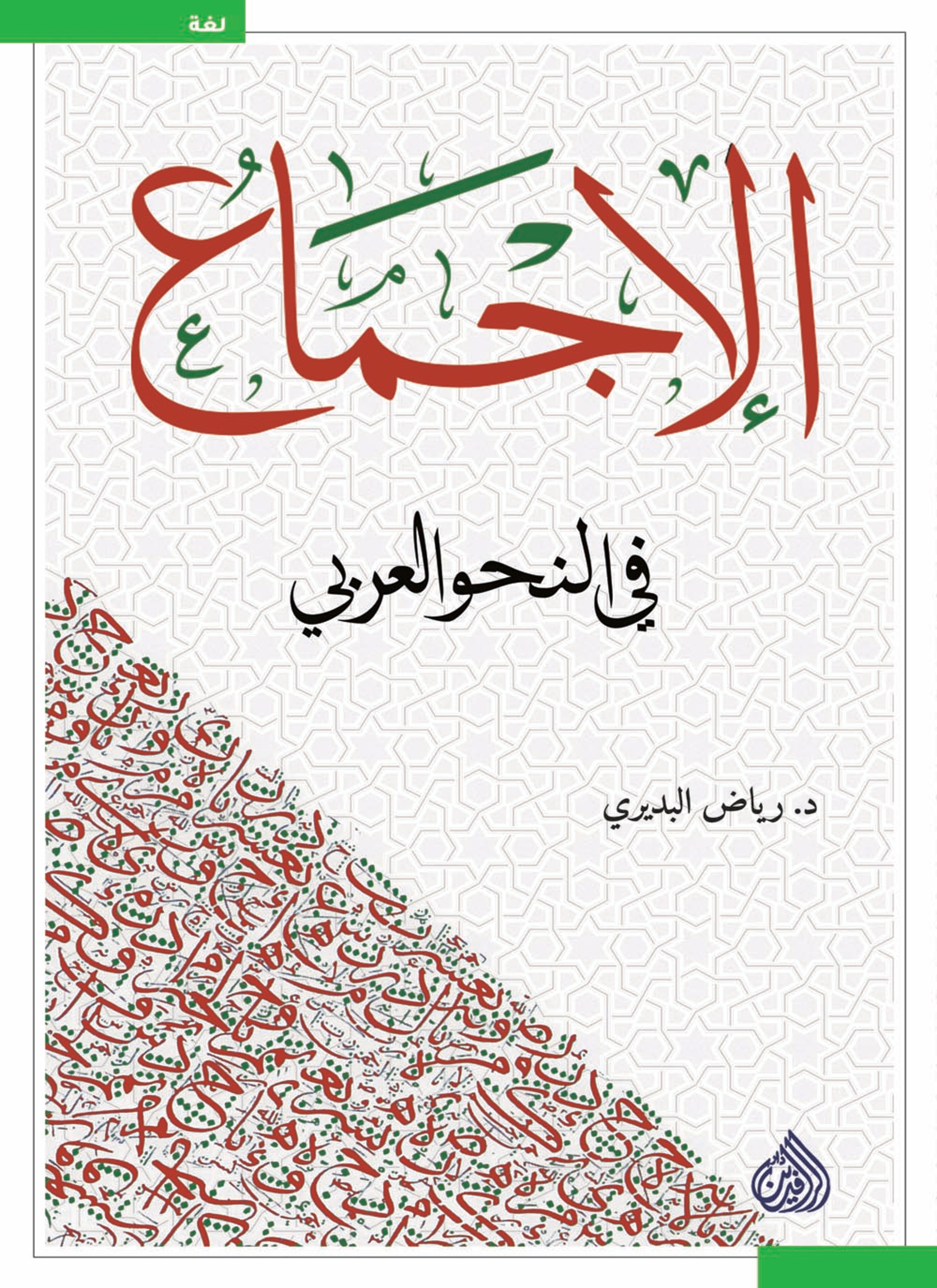 الإجماع في النحو العربي