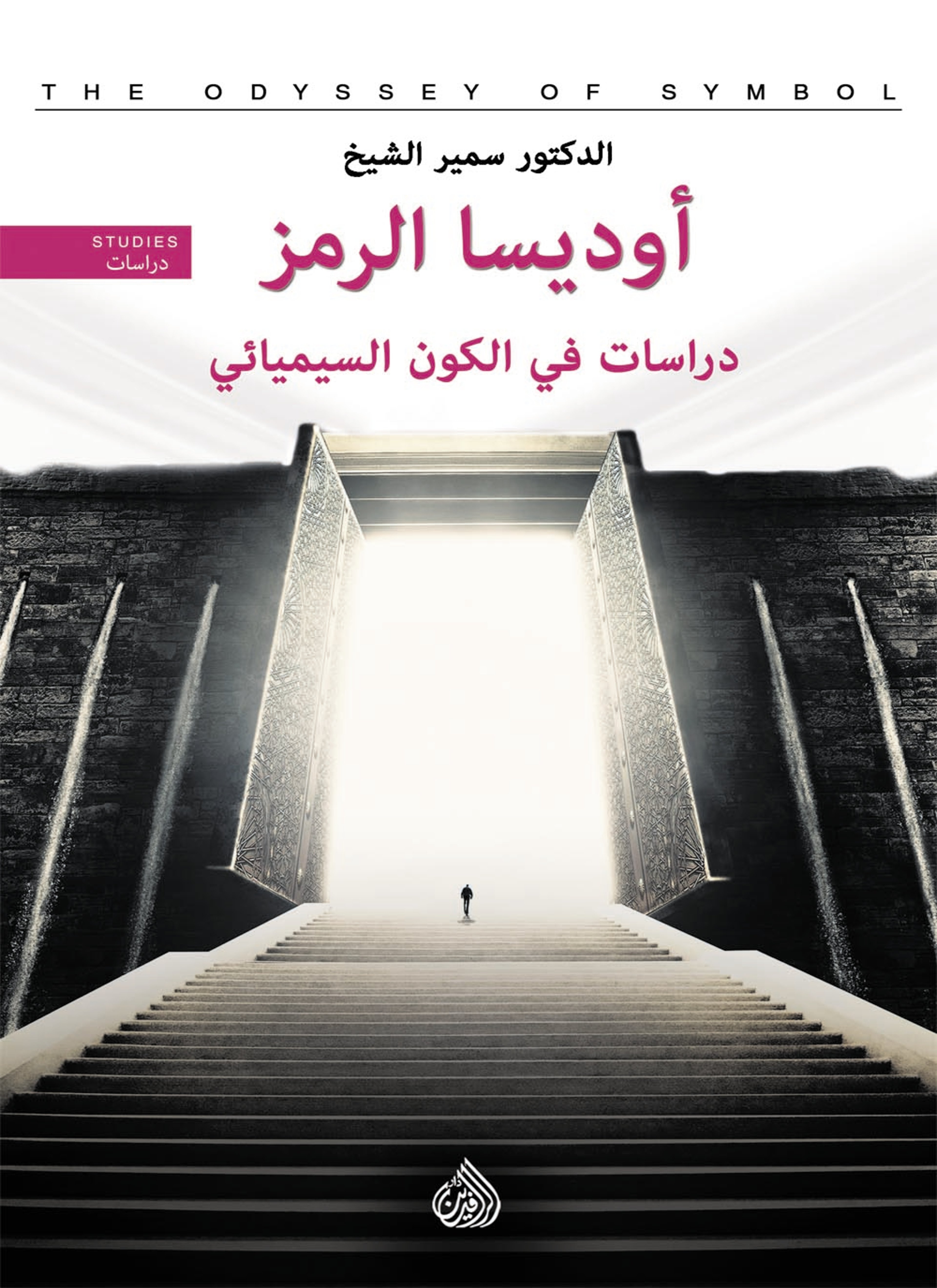 أوديسا الرمز