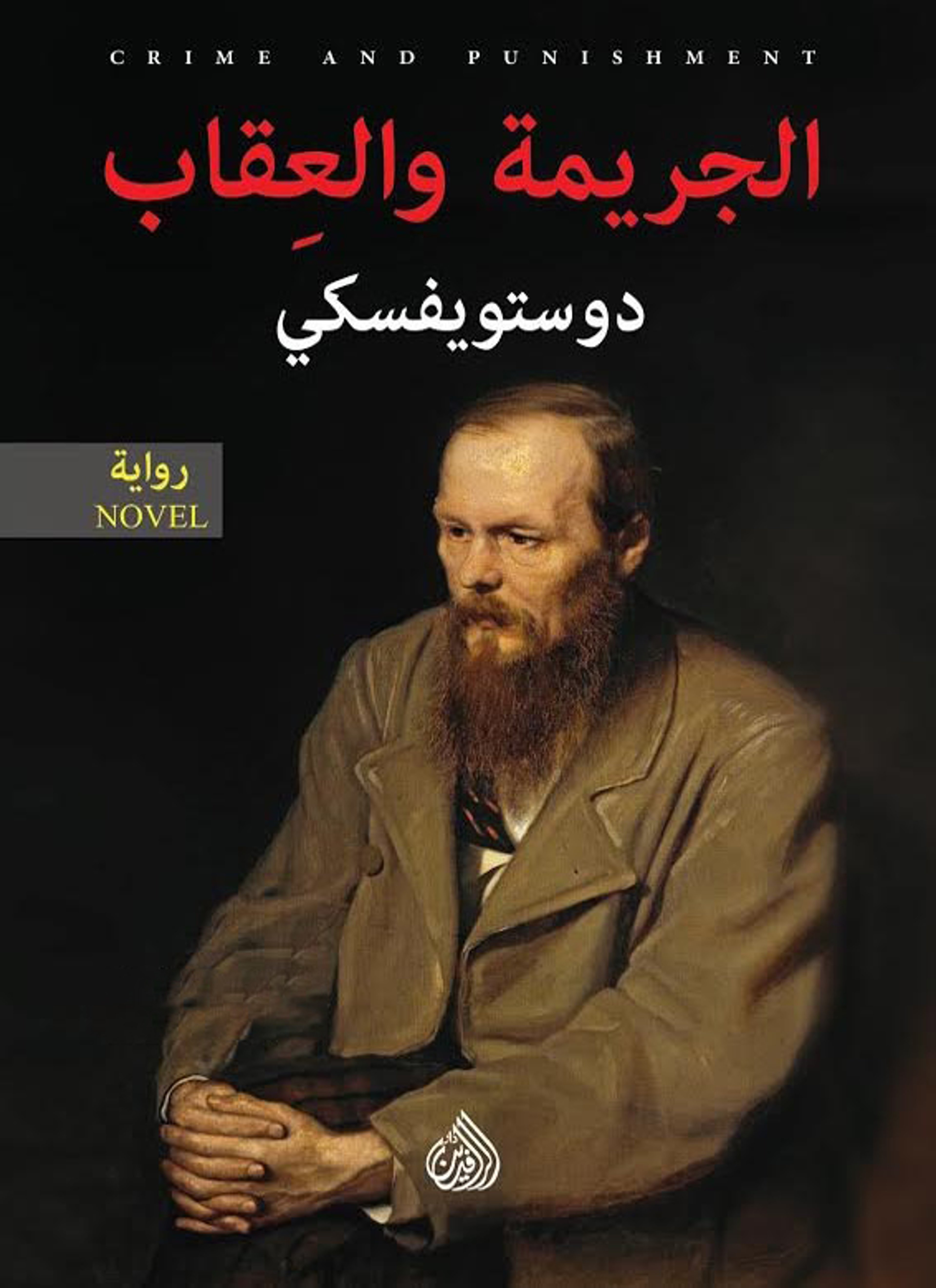 الجريمة والعقاب