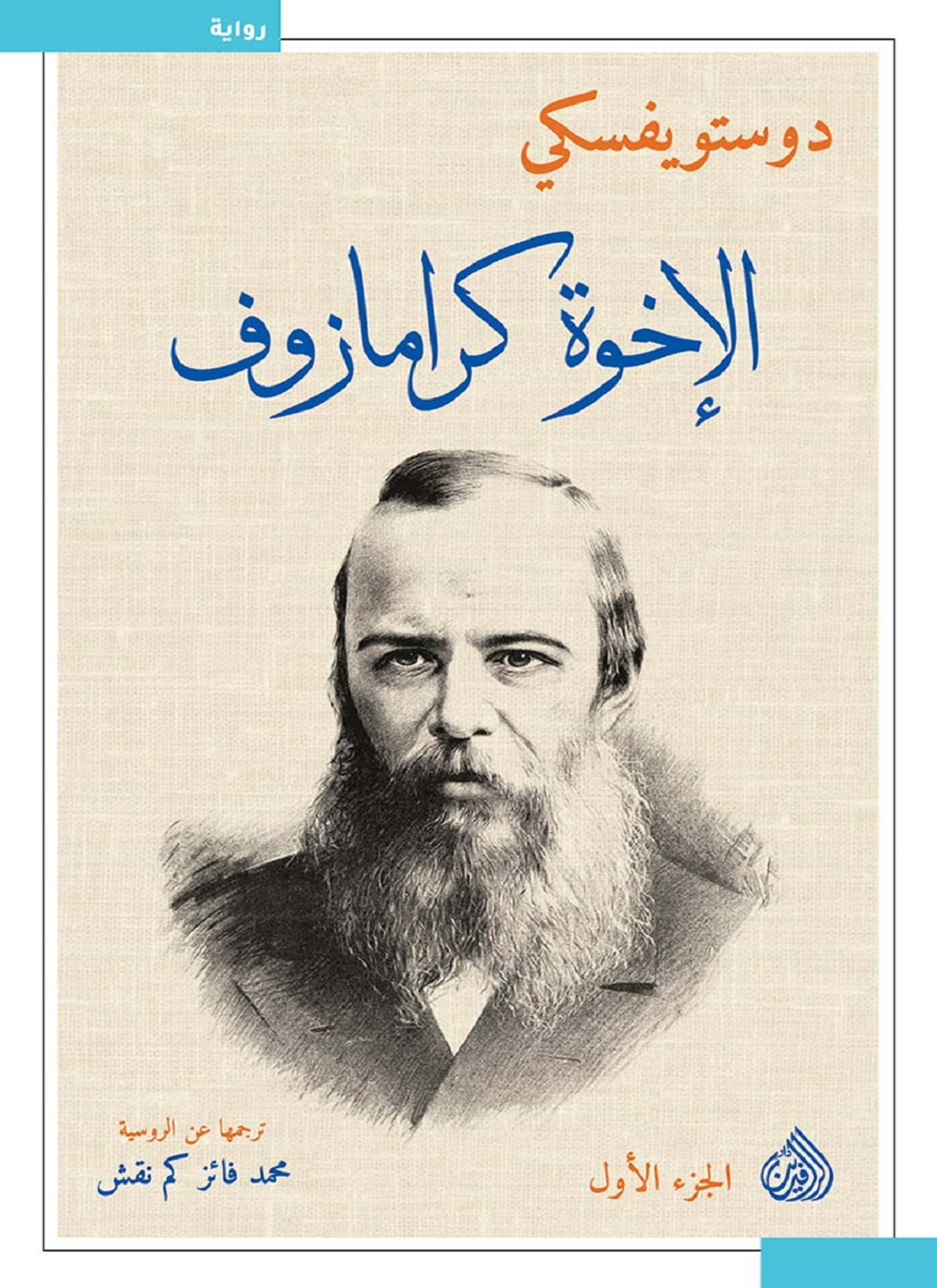 الإخوة كارامازوف الجزء الأول