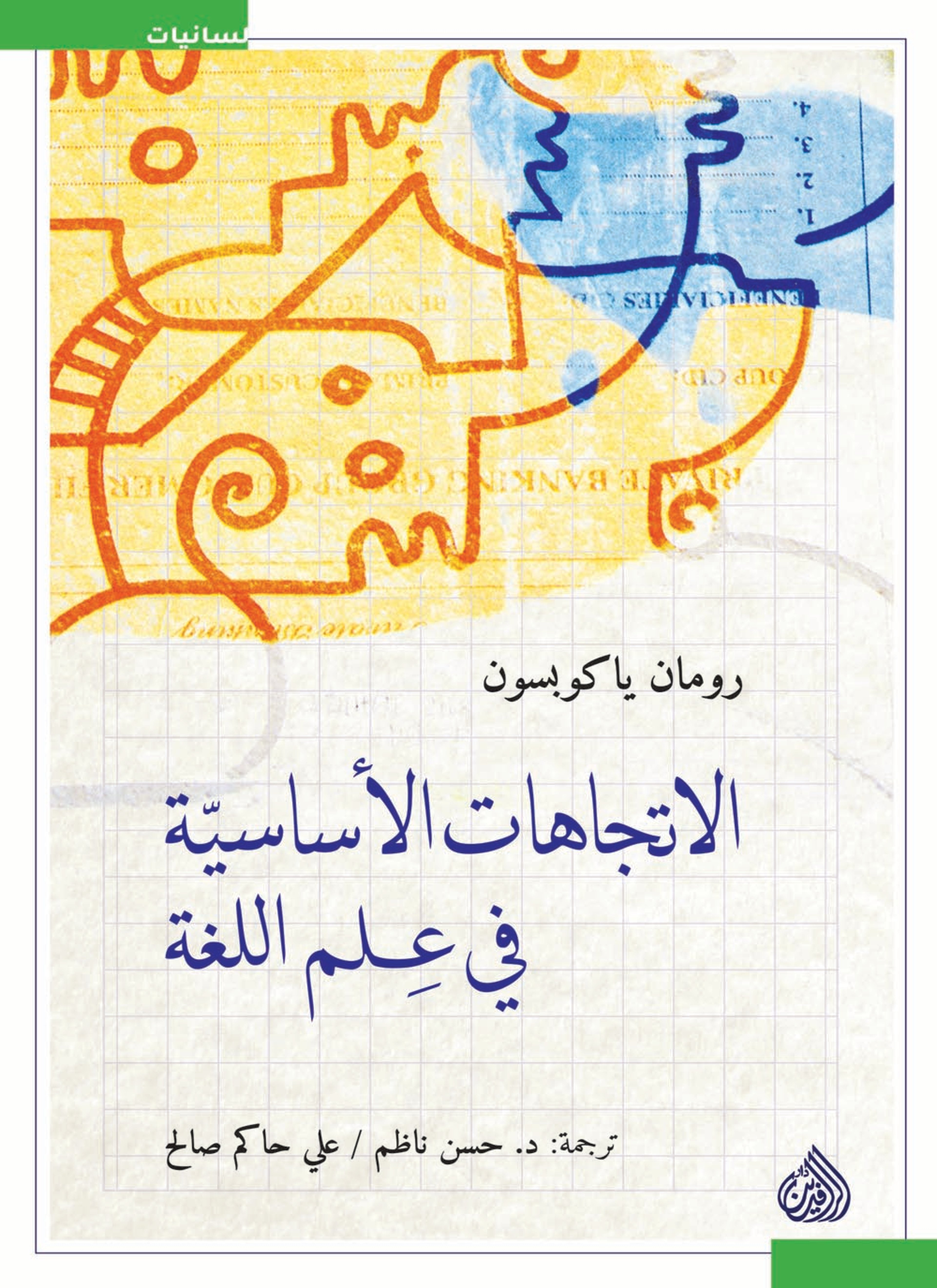 الاتجاهات الأساسية في علم اللغة