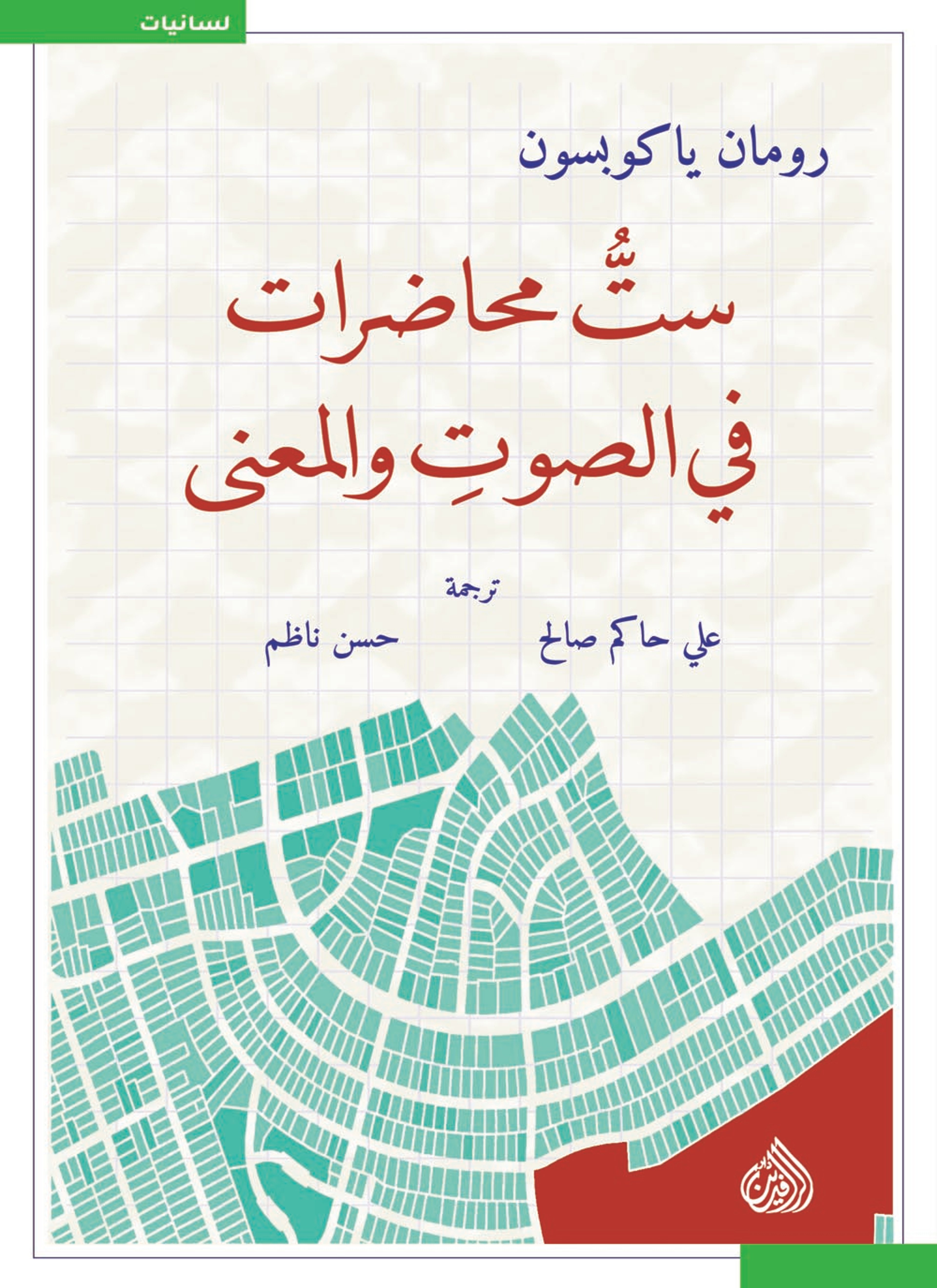 ست محاضرات في الصوت والمعنى