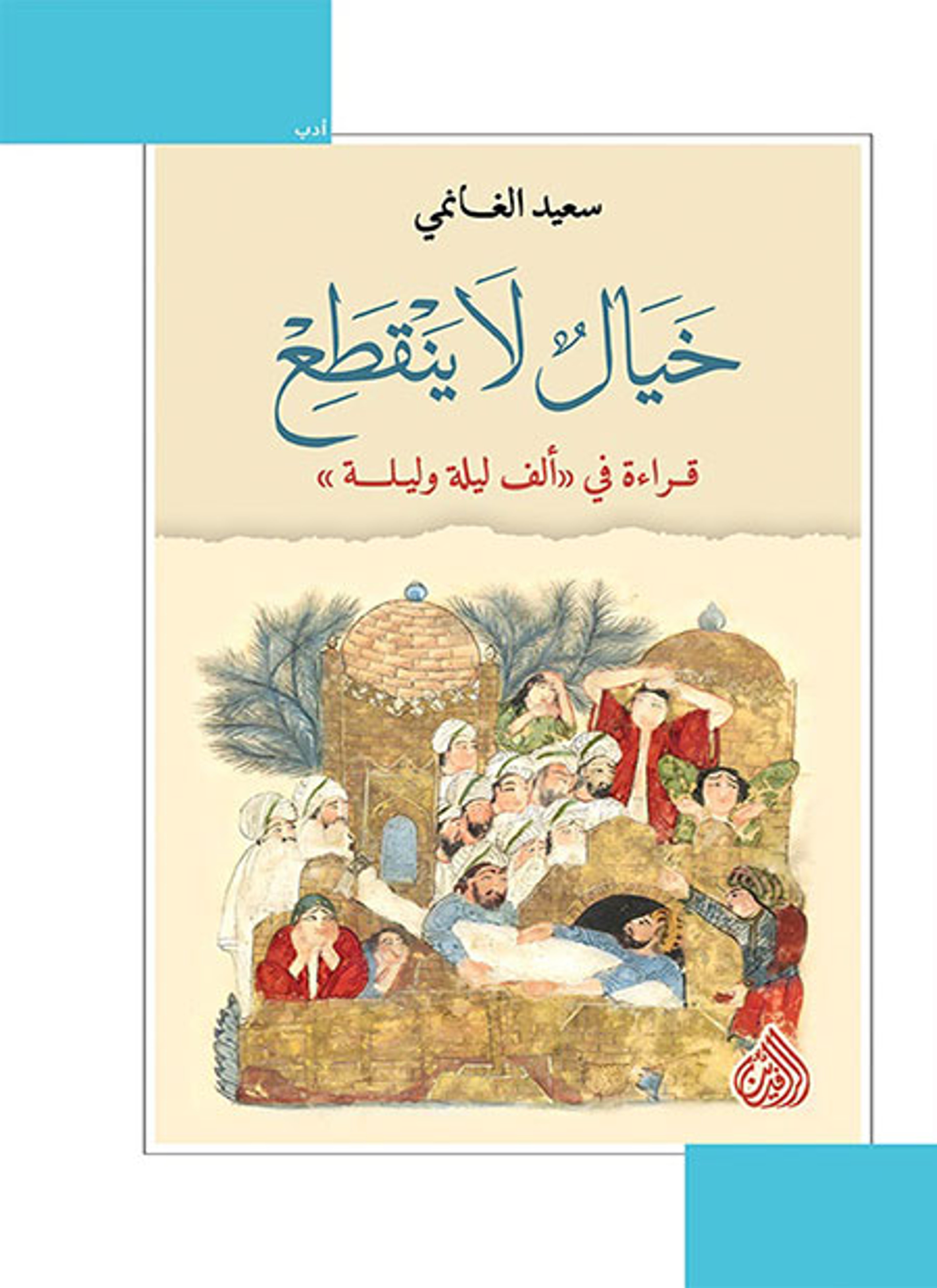 خيال لا ينقطع
