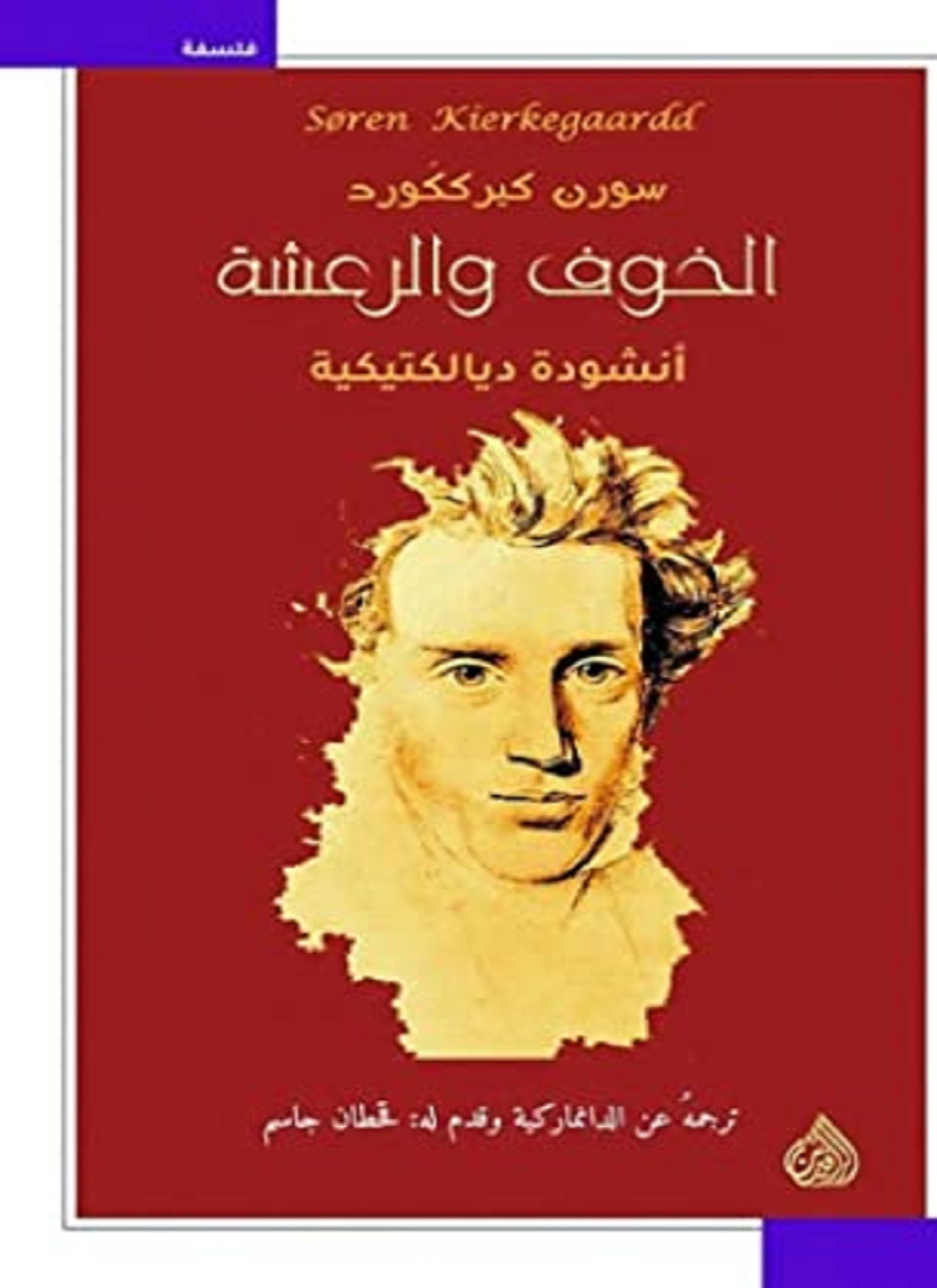 الخوف والرعشة