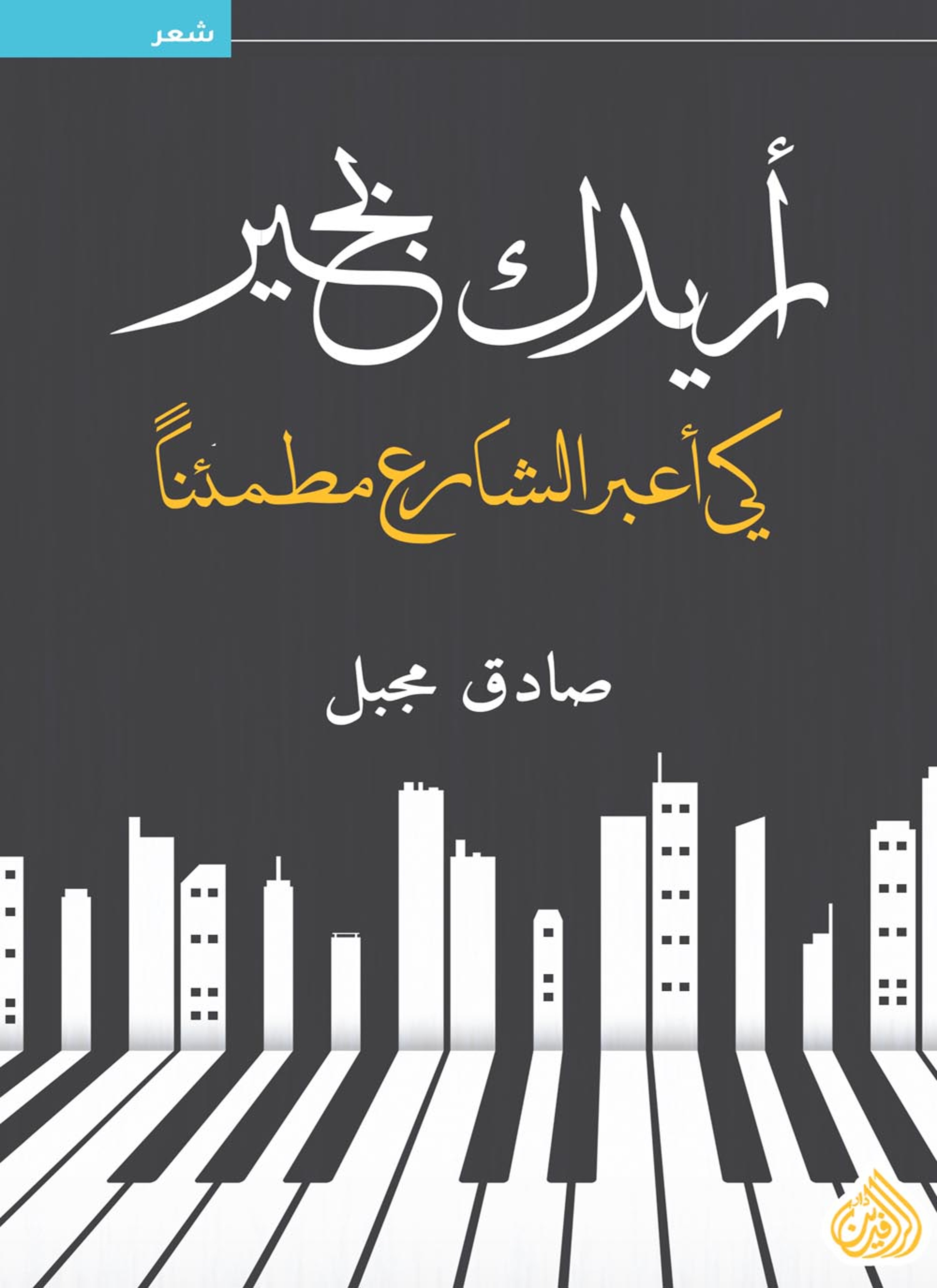 أريدك بخير كي أعبر الشارع مطمئنا