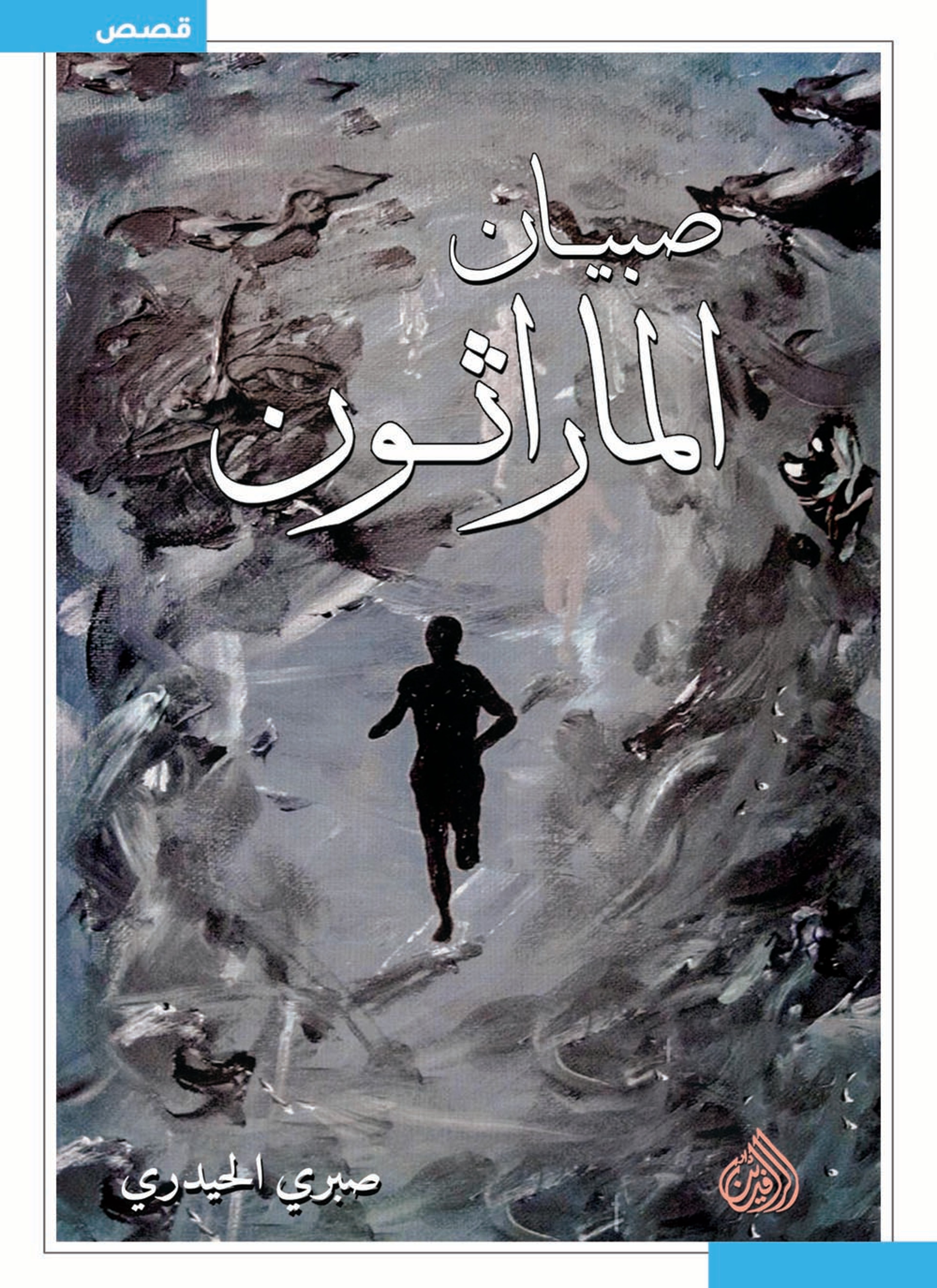 صبيان الماراثون