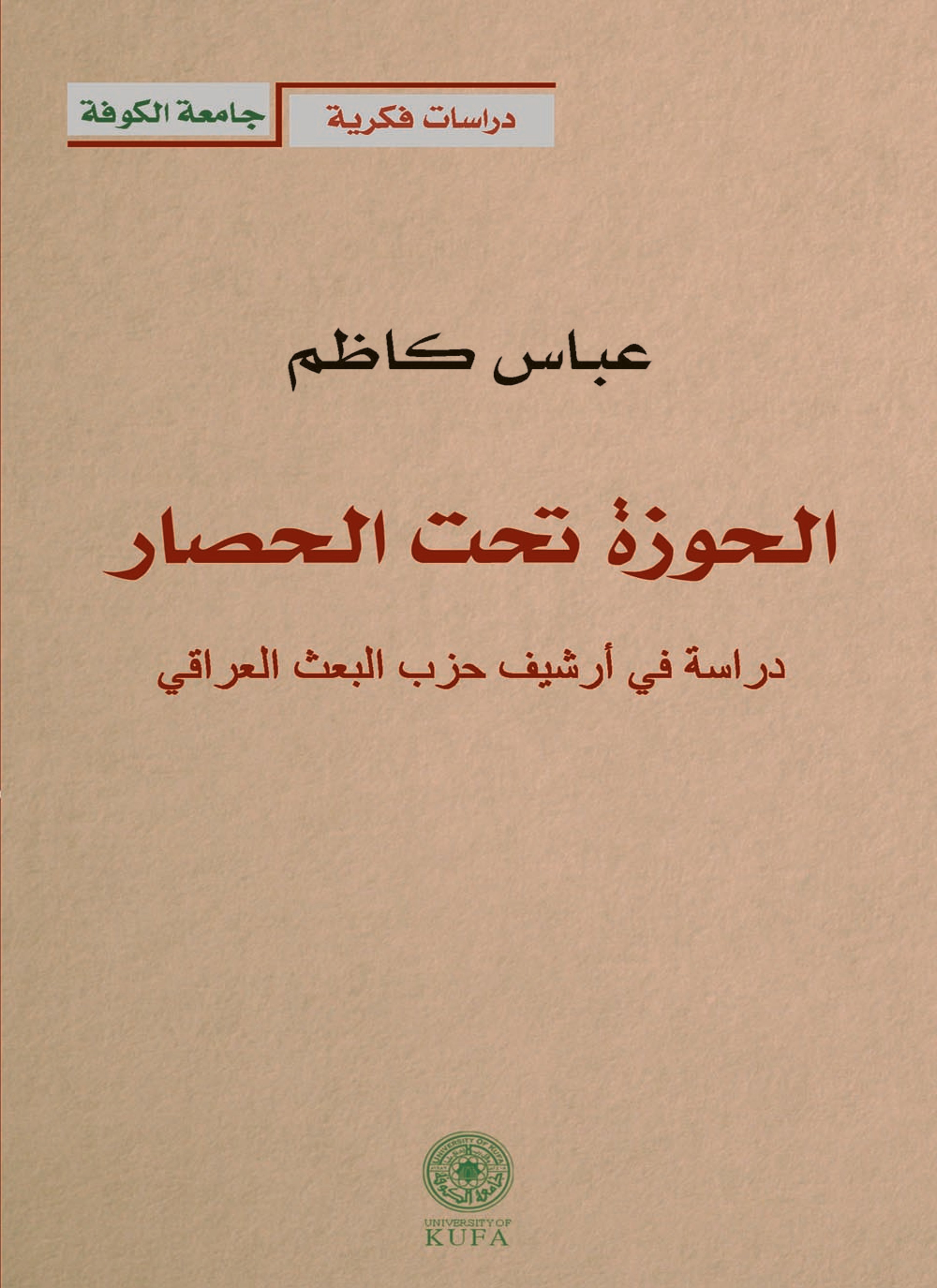 الحوزة تحت الحصار