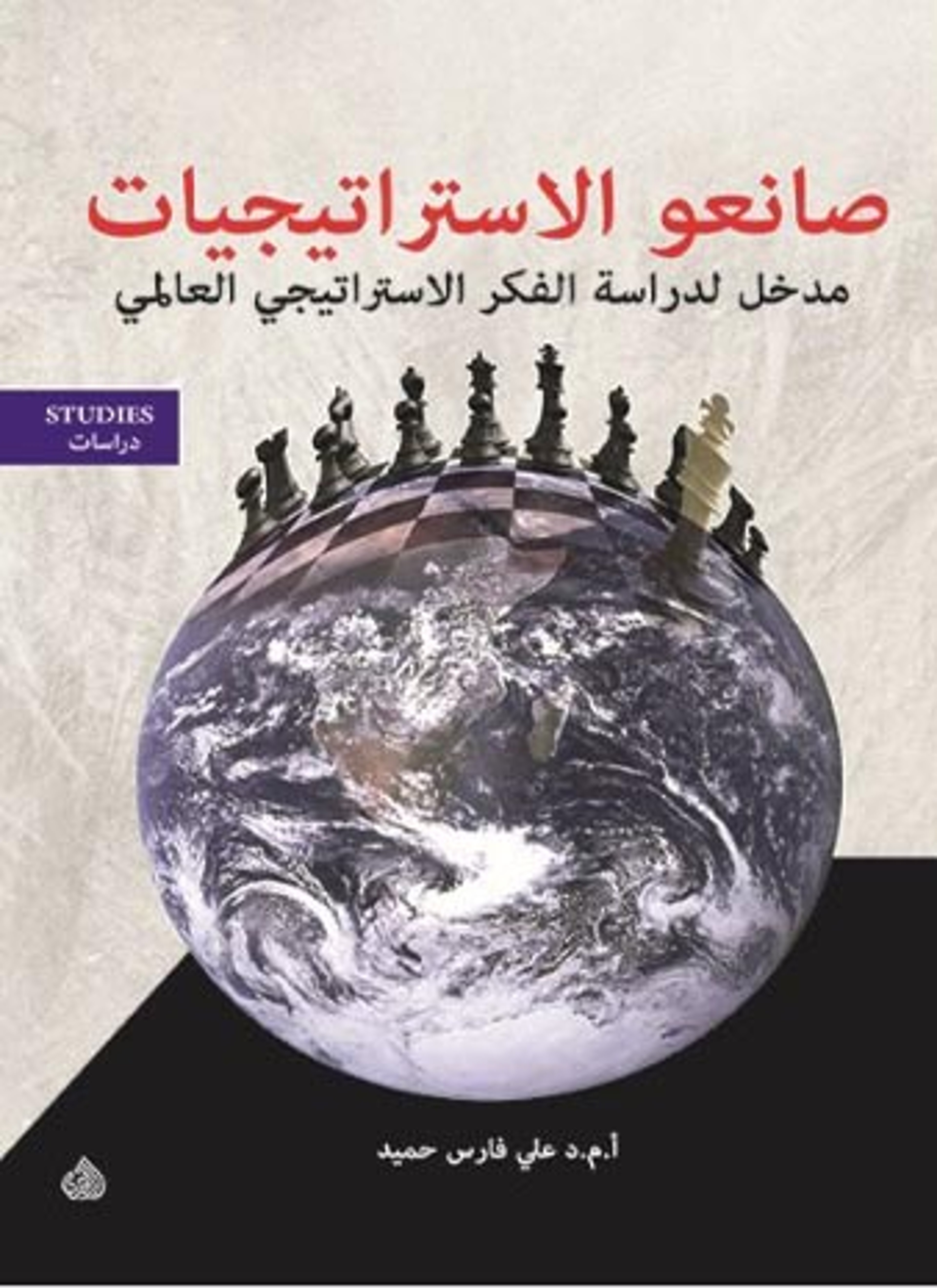 صانعو الاستراتيجيات