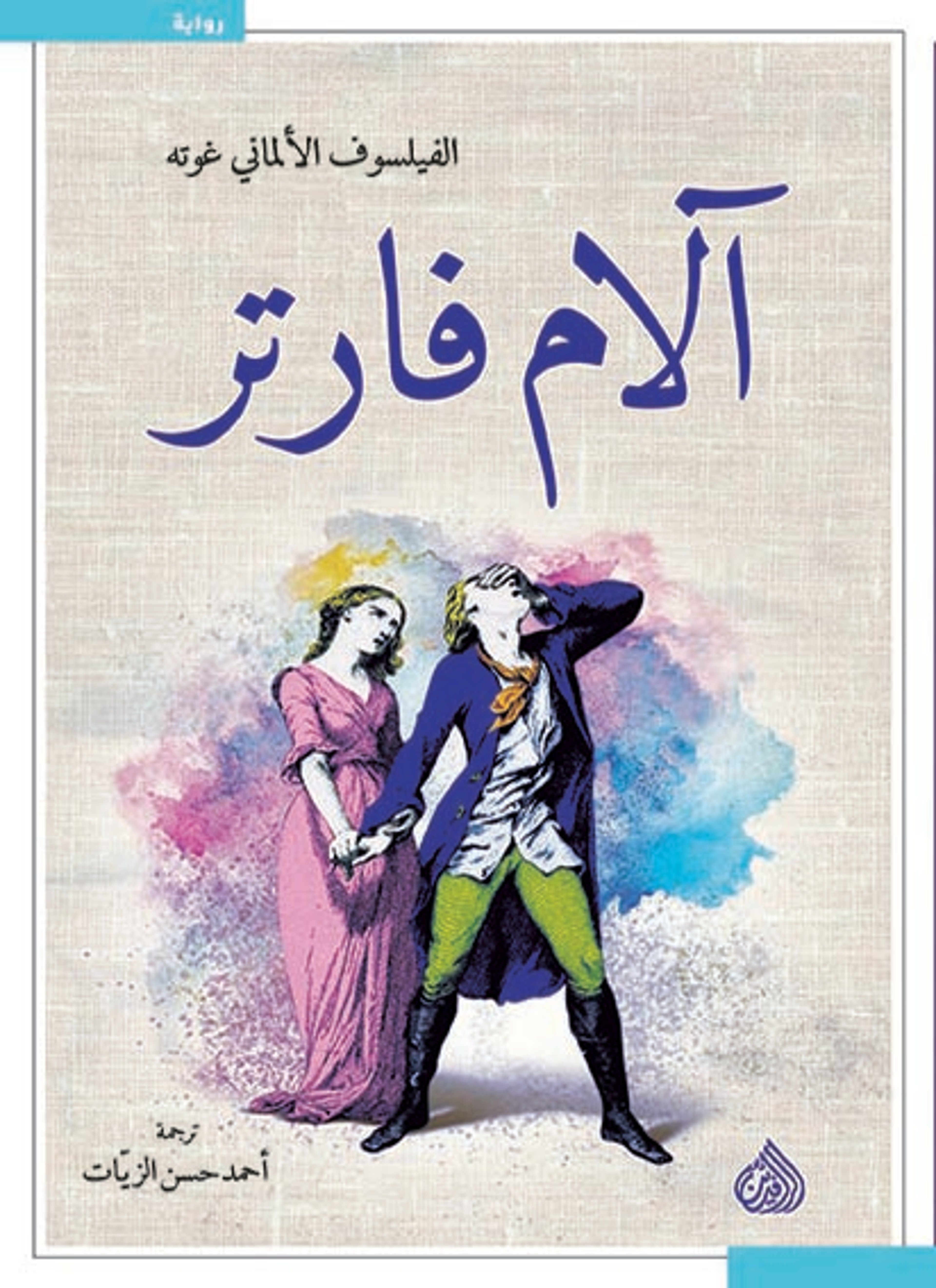 الآم فارتر