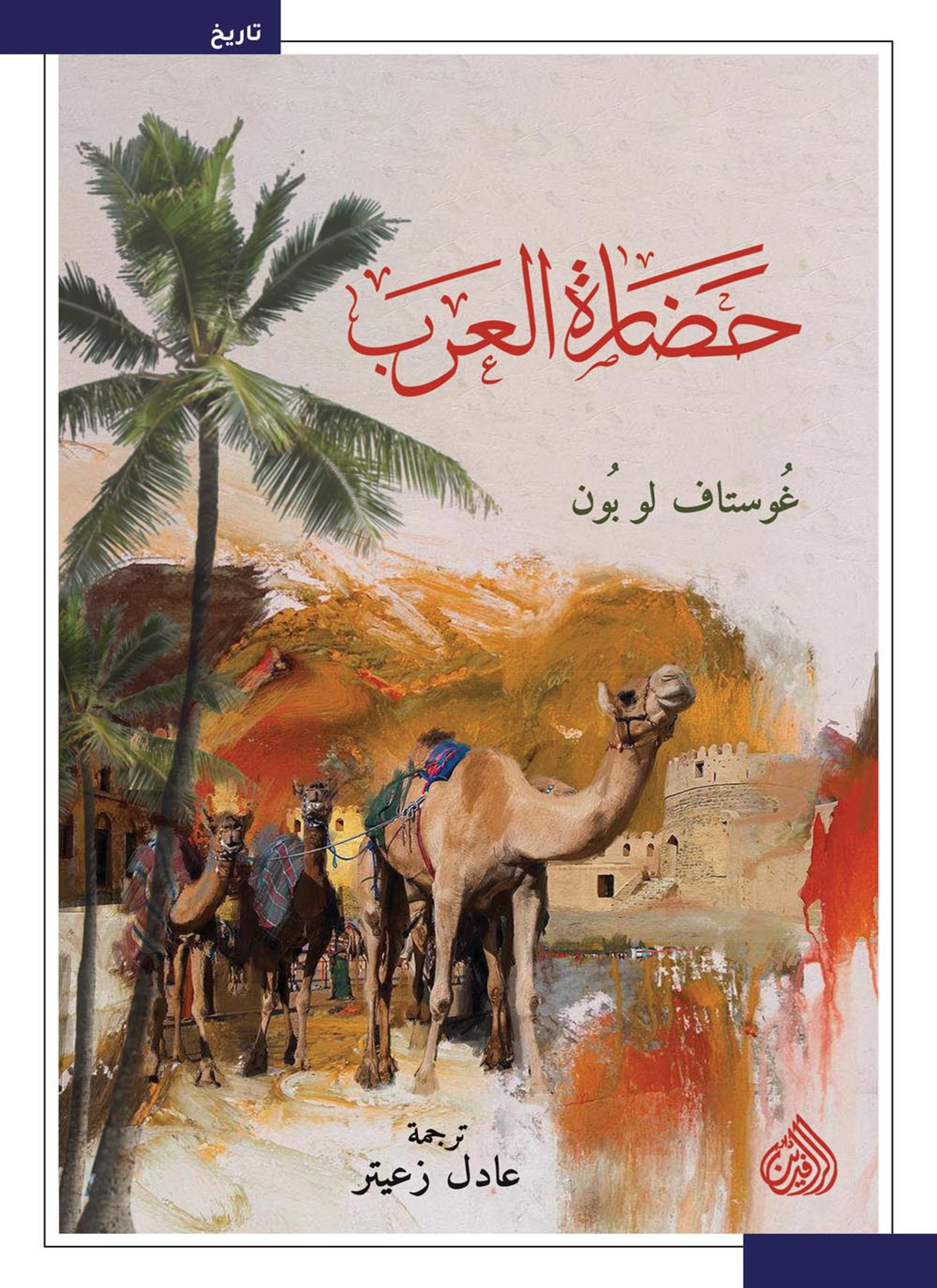 حضارة العرب
