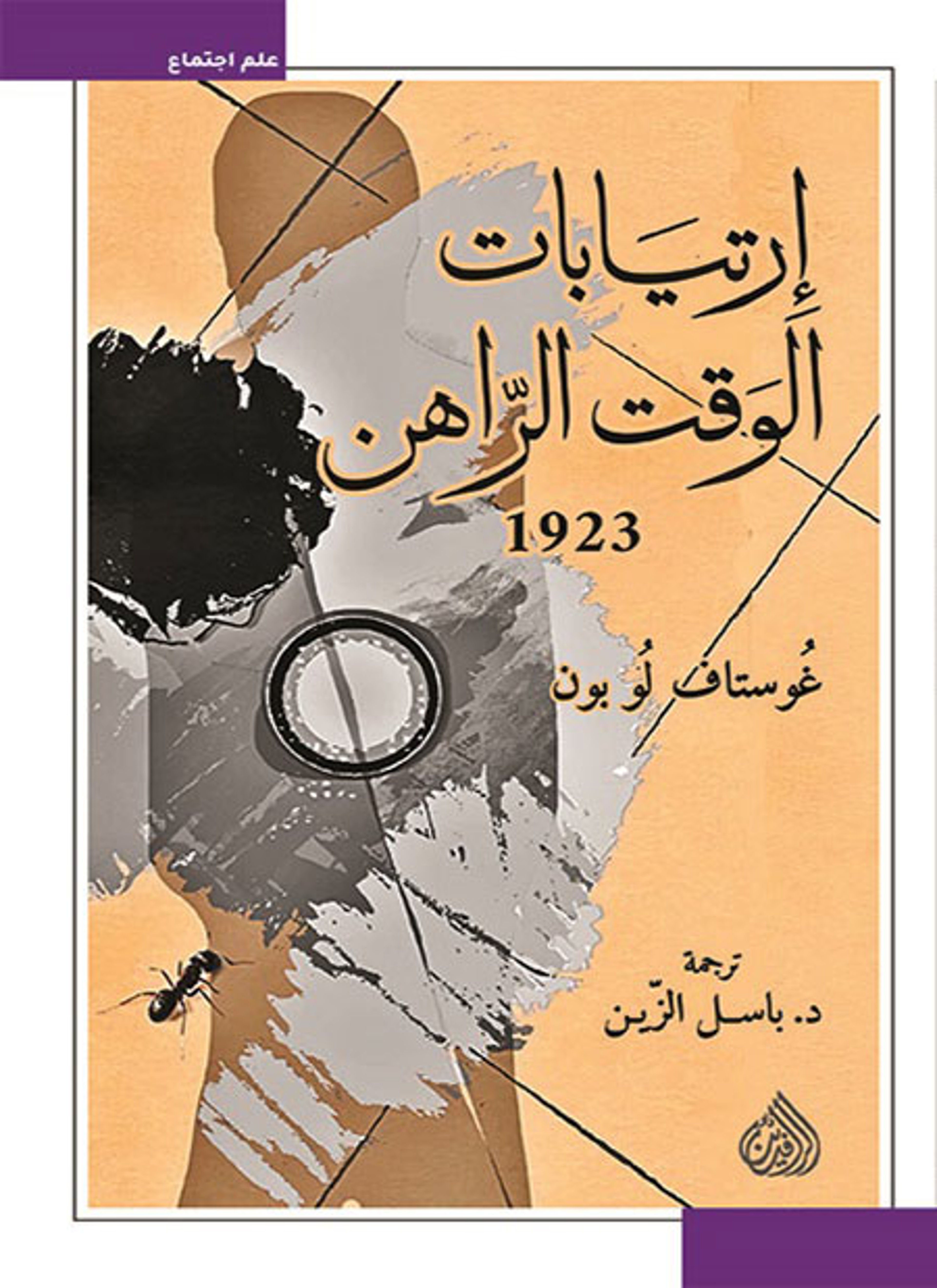 ارتيابات الوقت الراهن 1923