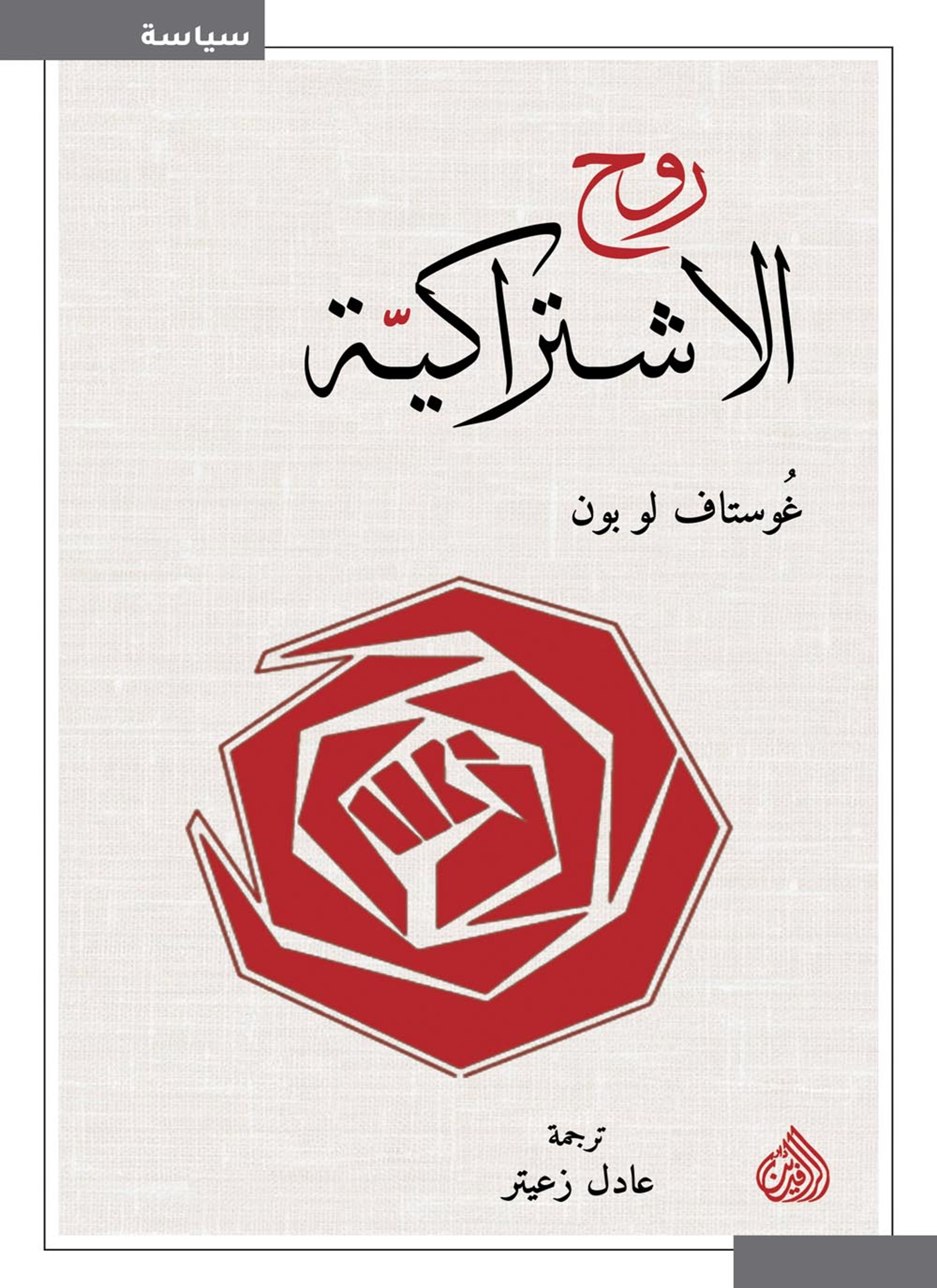 روح الاشتراكية