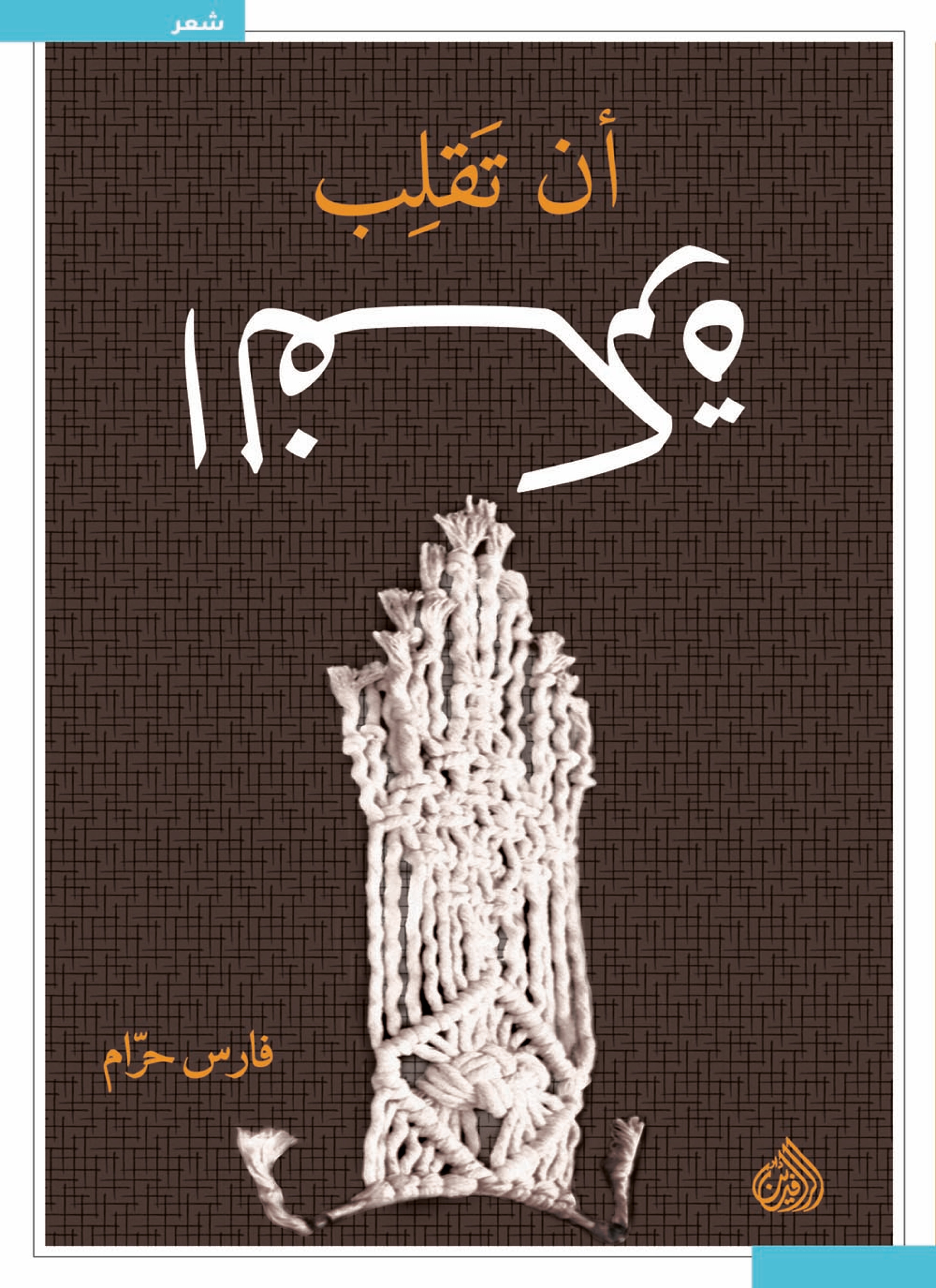 أن تقلب الفكرة