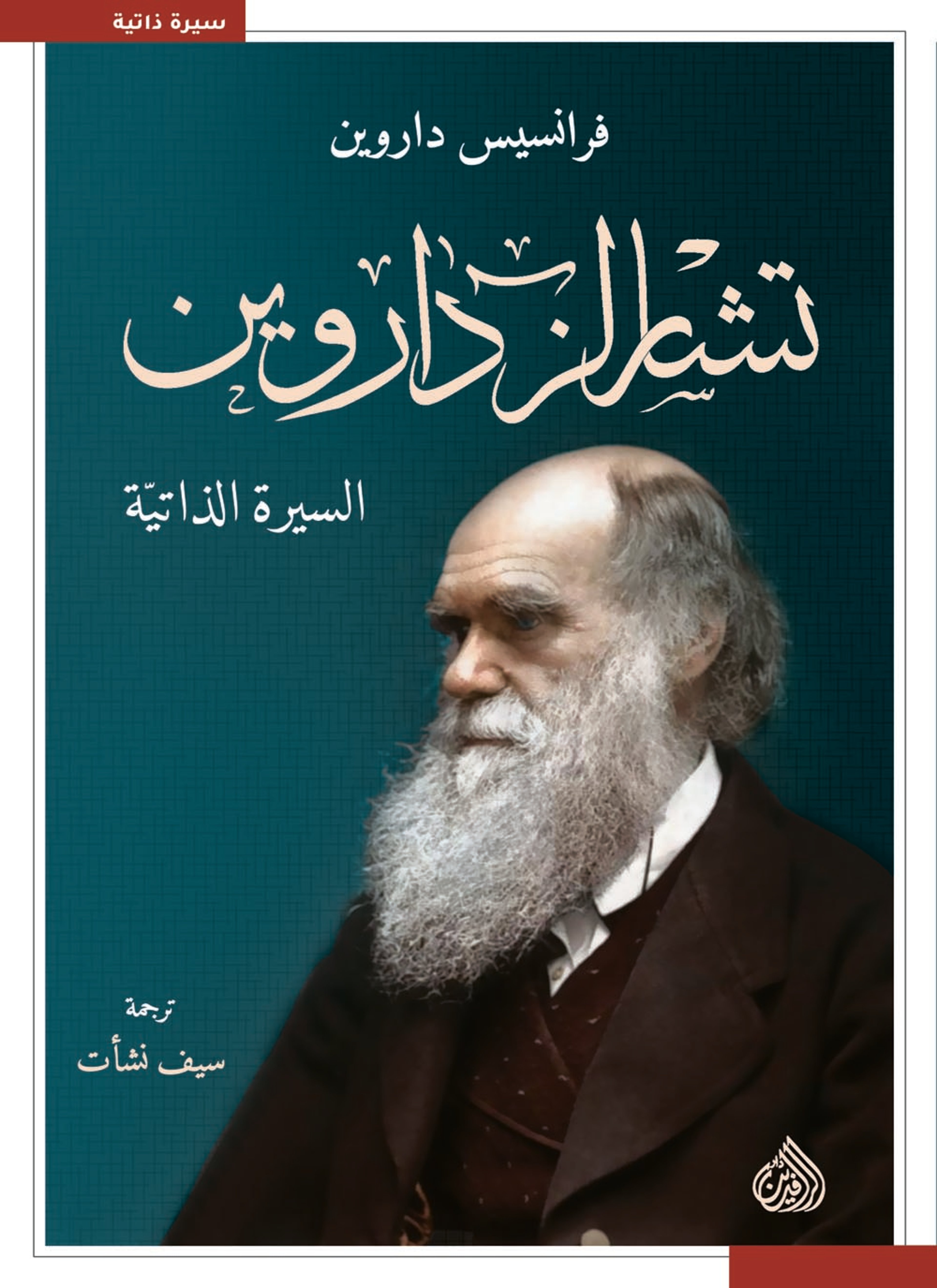تشارلز داروين
